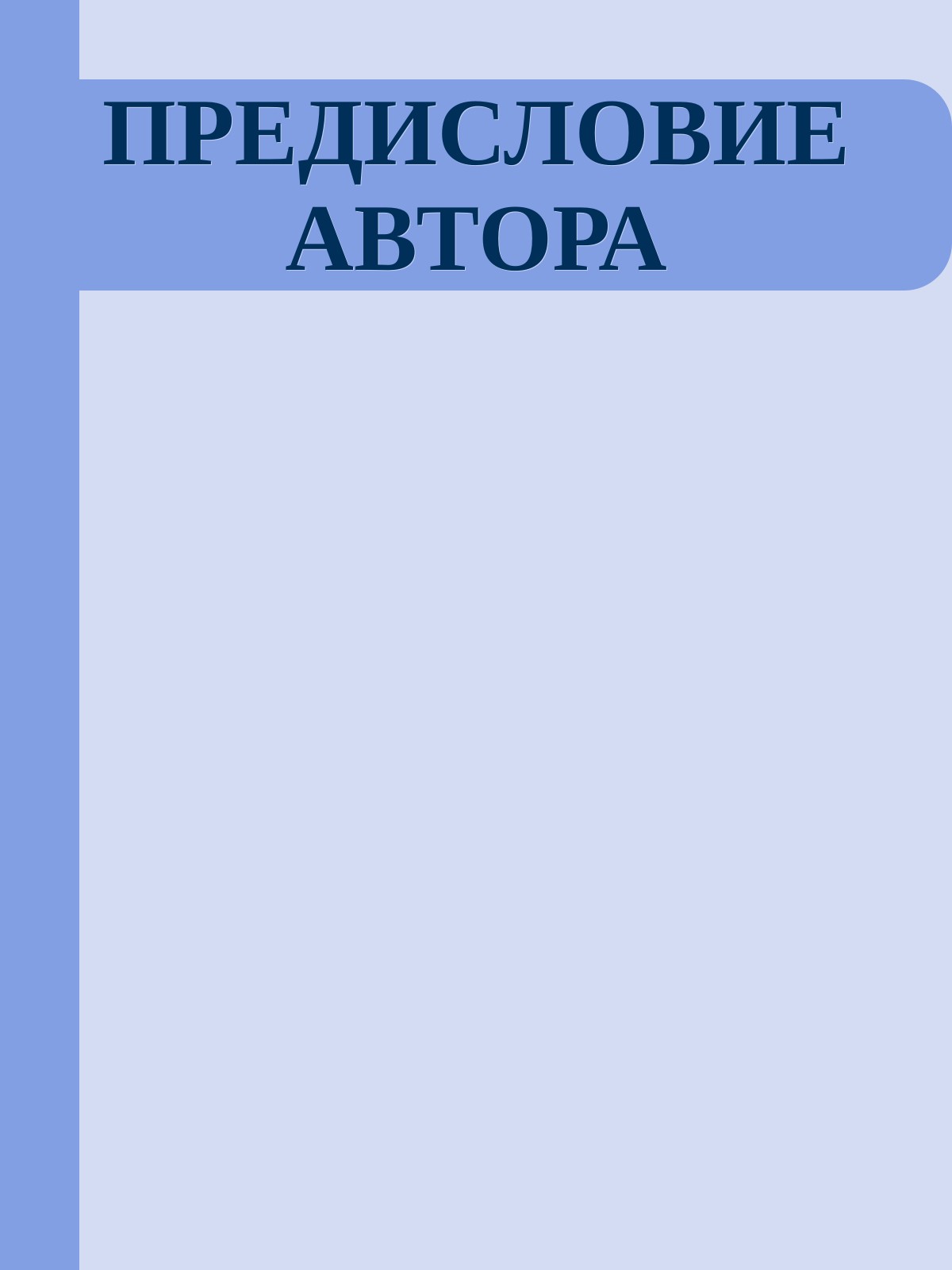 ПРЕДИСЛОВИЕ АВТОРА