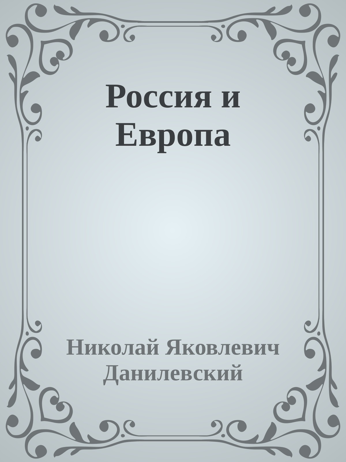 Россия и Европа