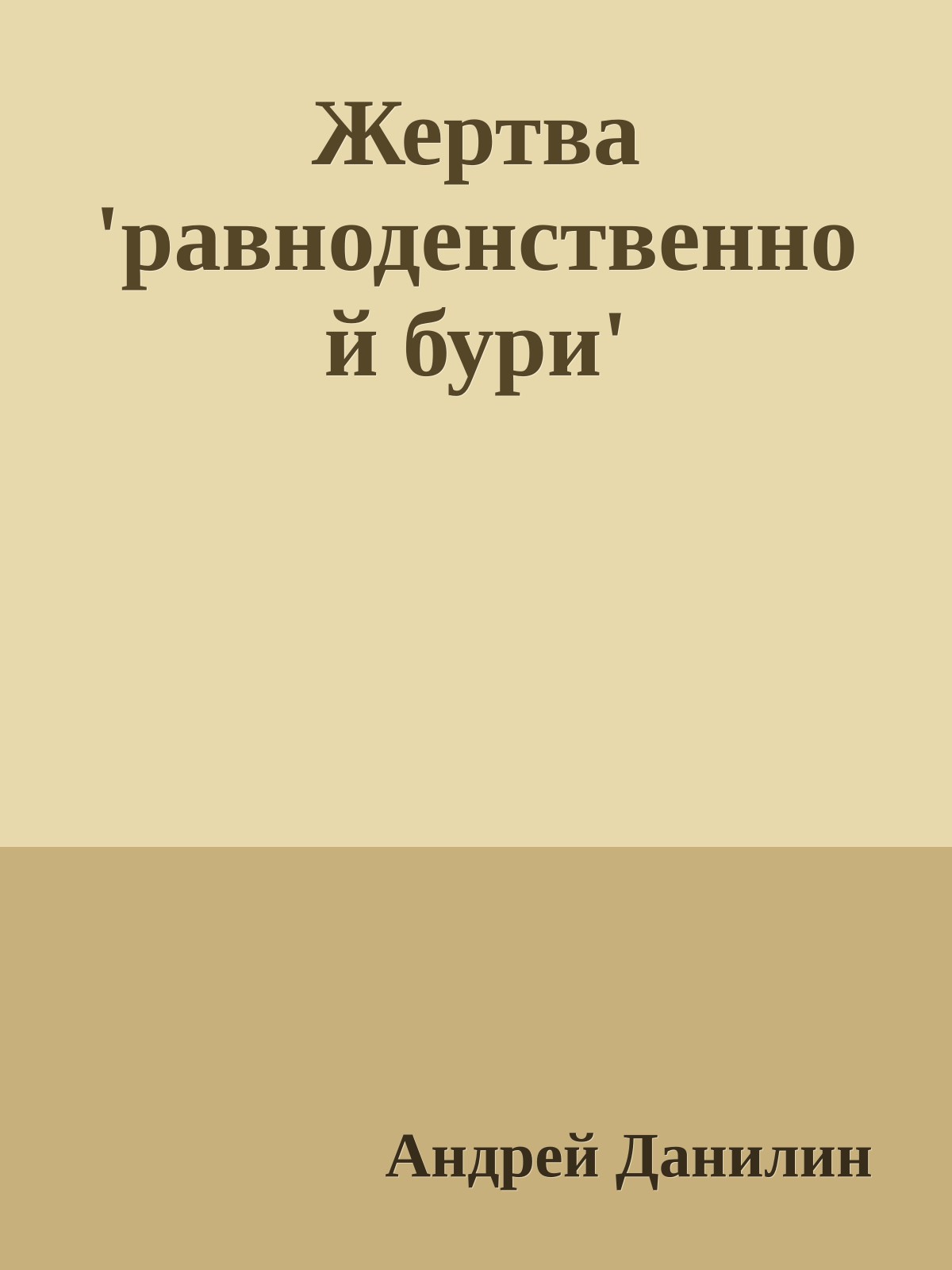Жертва 'равноденственной бури'