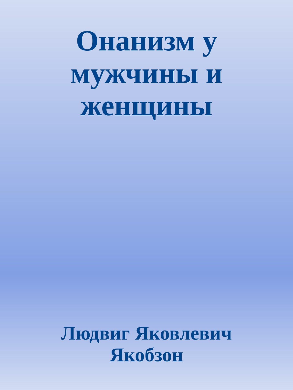 Онанизм у мужчины и женщины