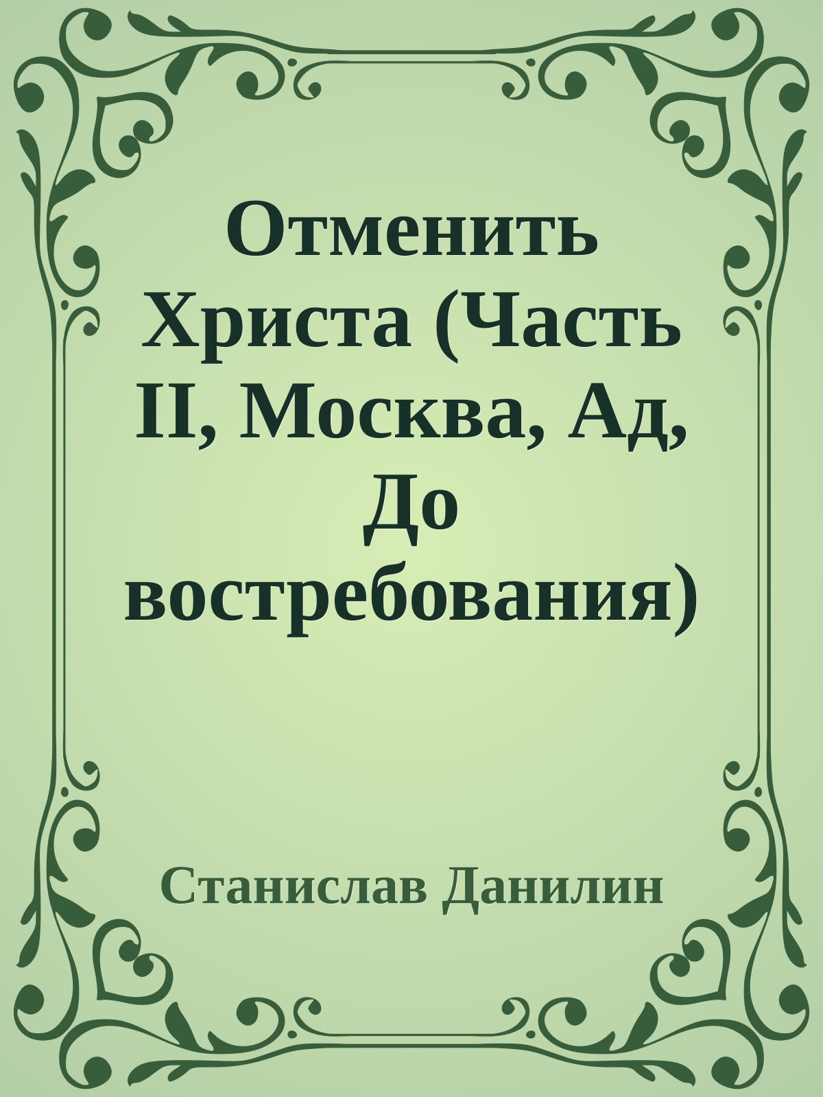 Отменить Христа (Часть II, Москва, Ад, До востребования)