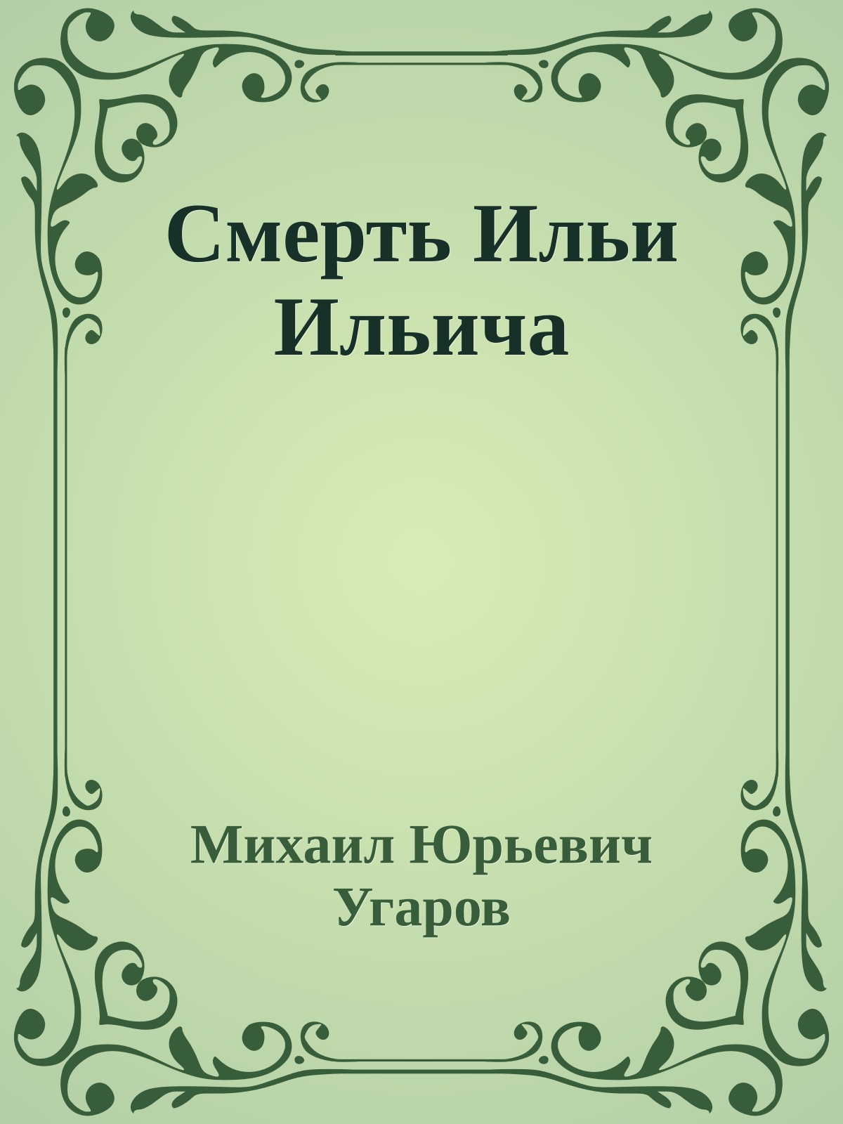 Смерть Ильи Ильича