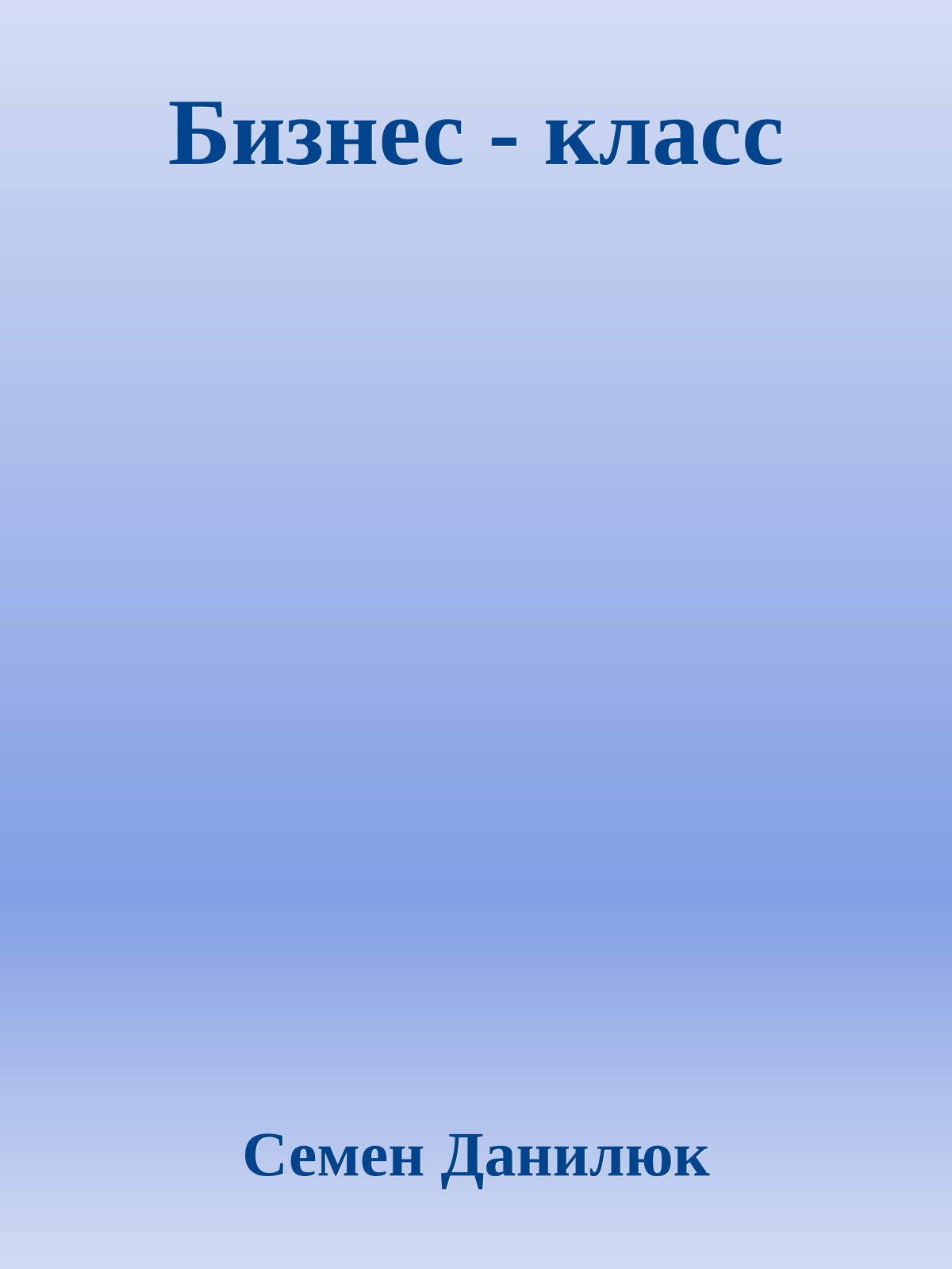 Бизнес - класс