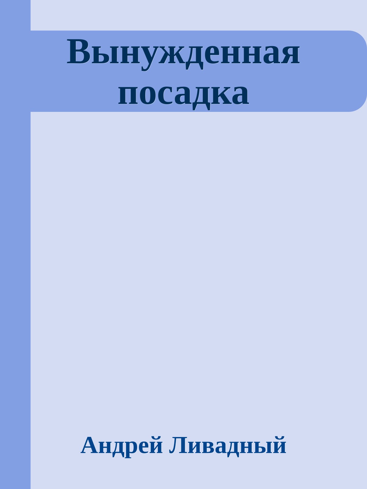 Вынужденная посадка