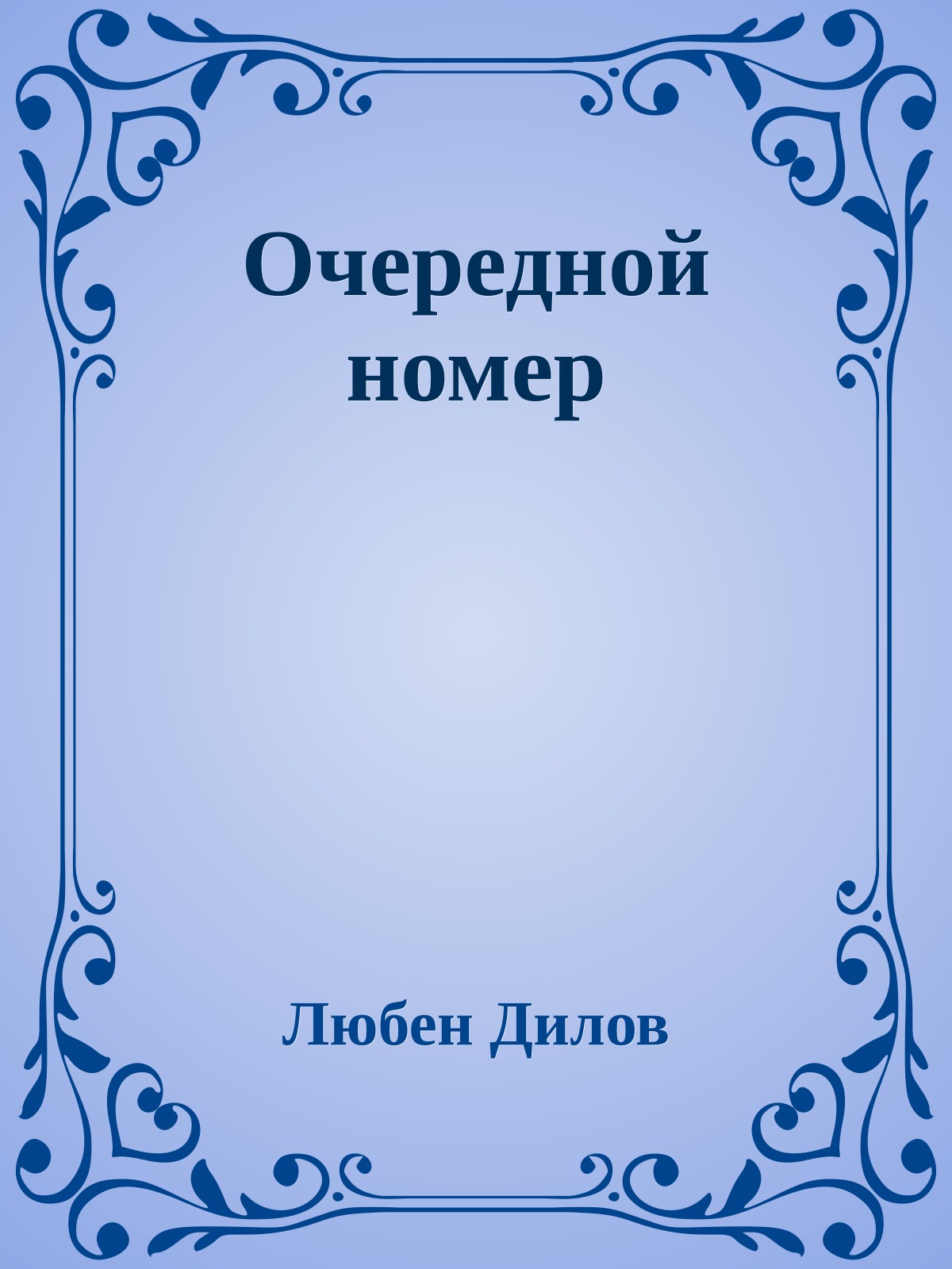 Очередной номер