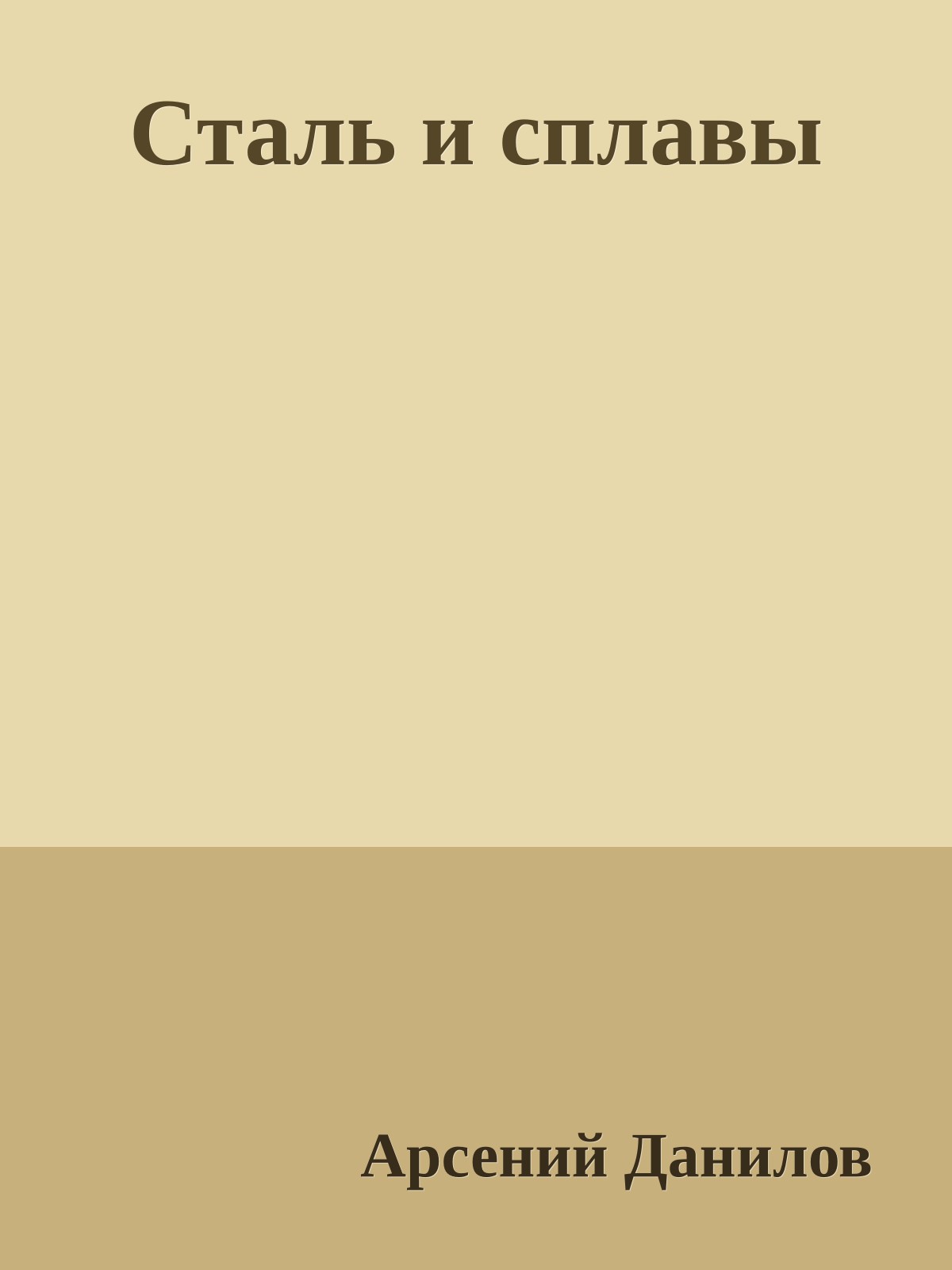 Сталь и сплавы