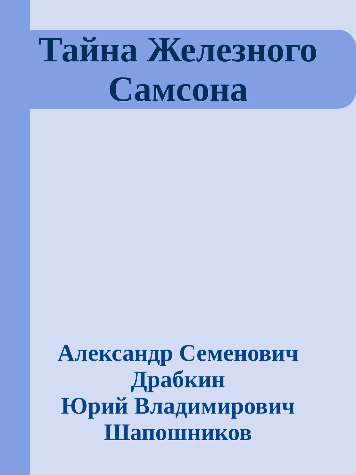 Тайна Железного Самсона