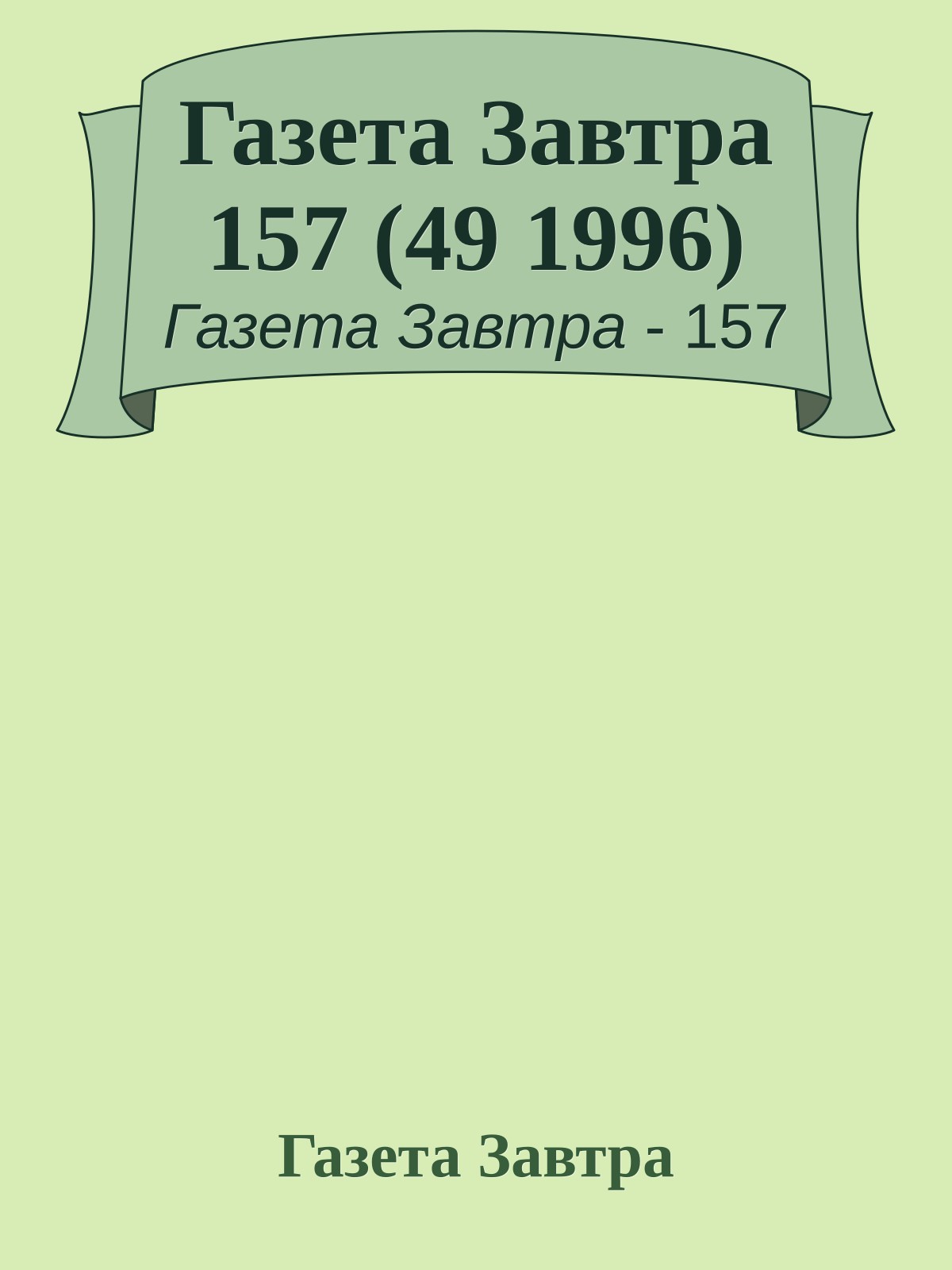 Газета Завтра 157 (49 1996)