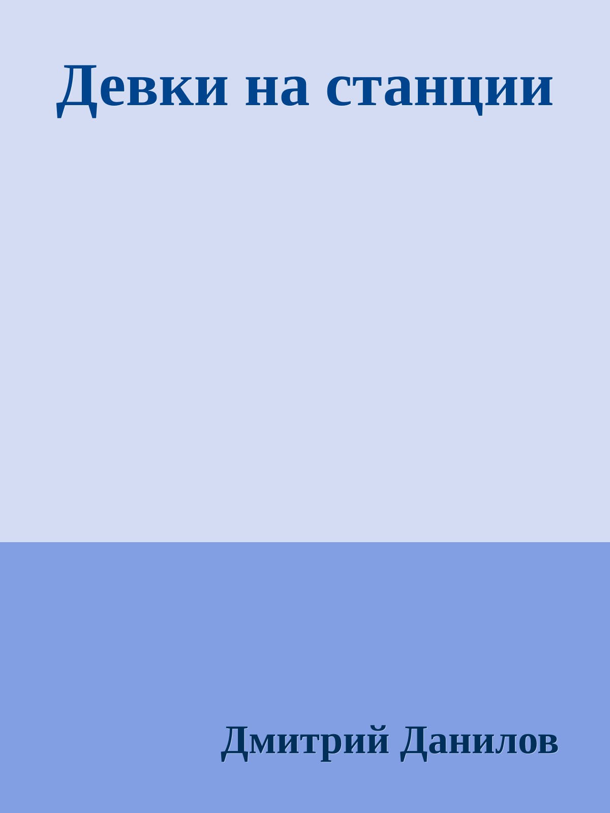 Девки на станции