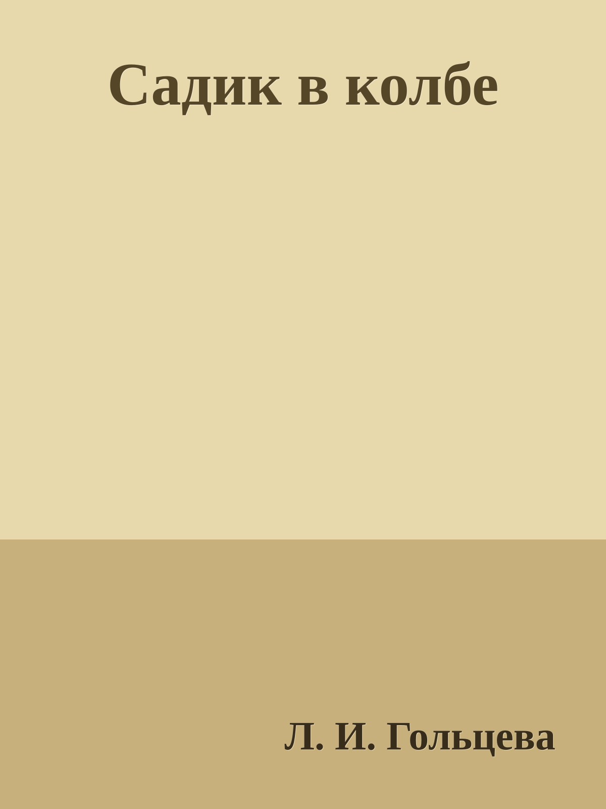 Садик в колбе