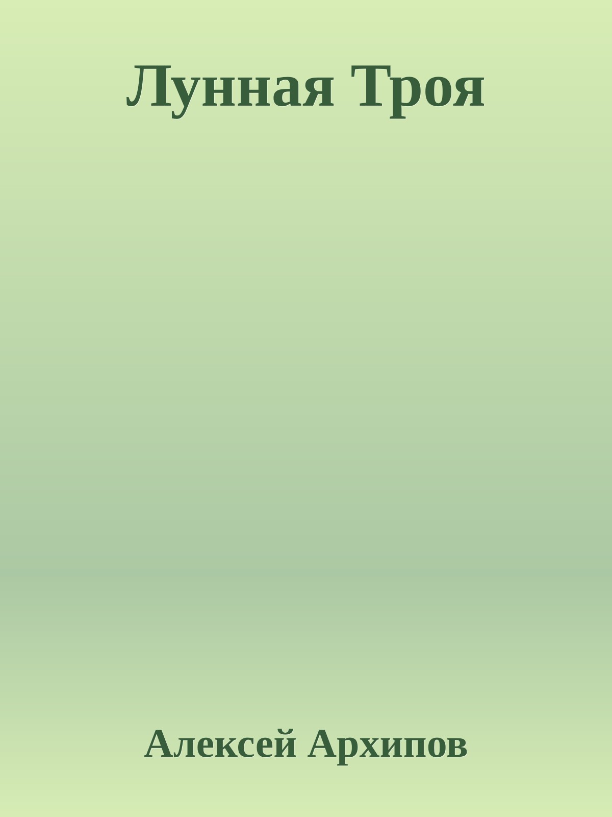 Лунная Троя
