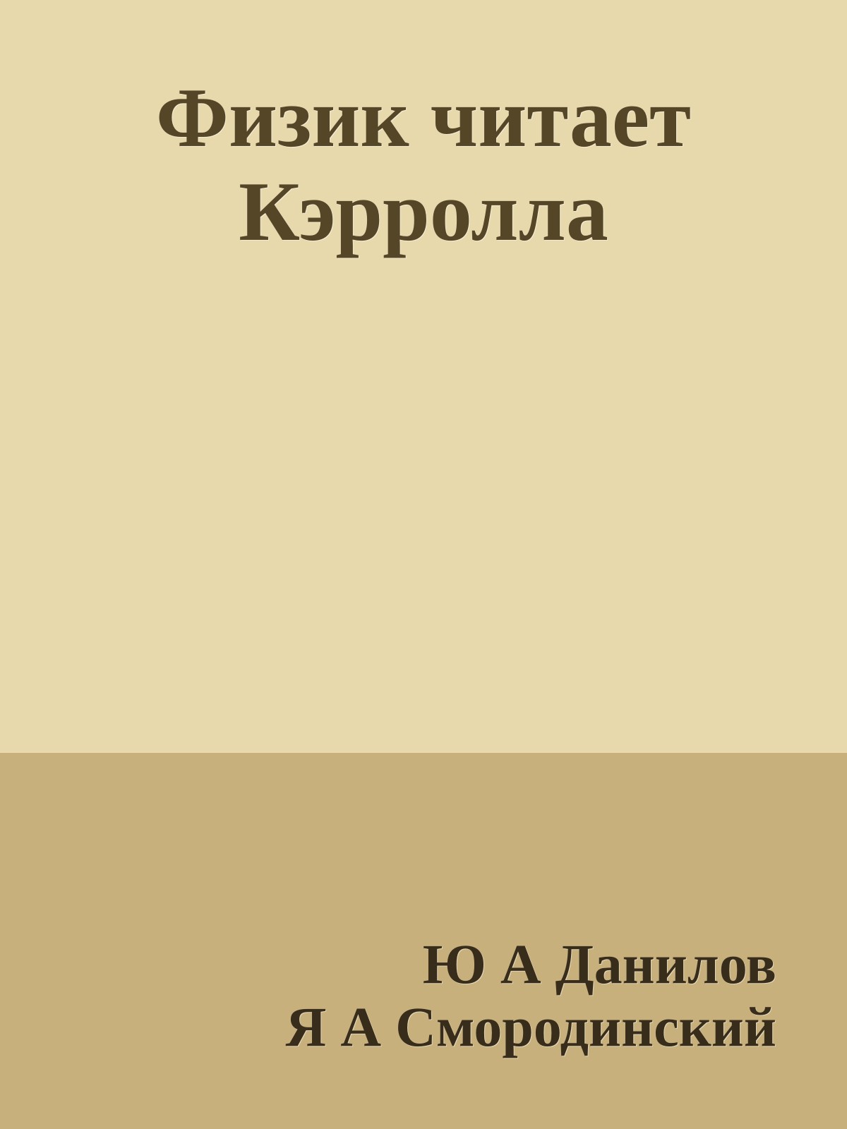 Физик читает Кэрролла