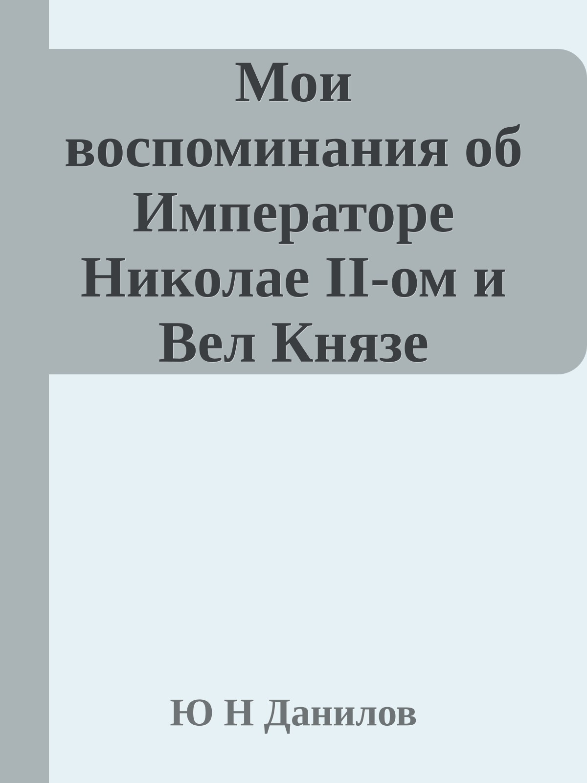 Мои воспоминания об Императоре Николае II-ом и Вел Князе Михаиле Александровиче