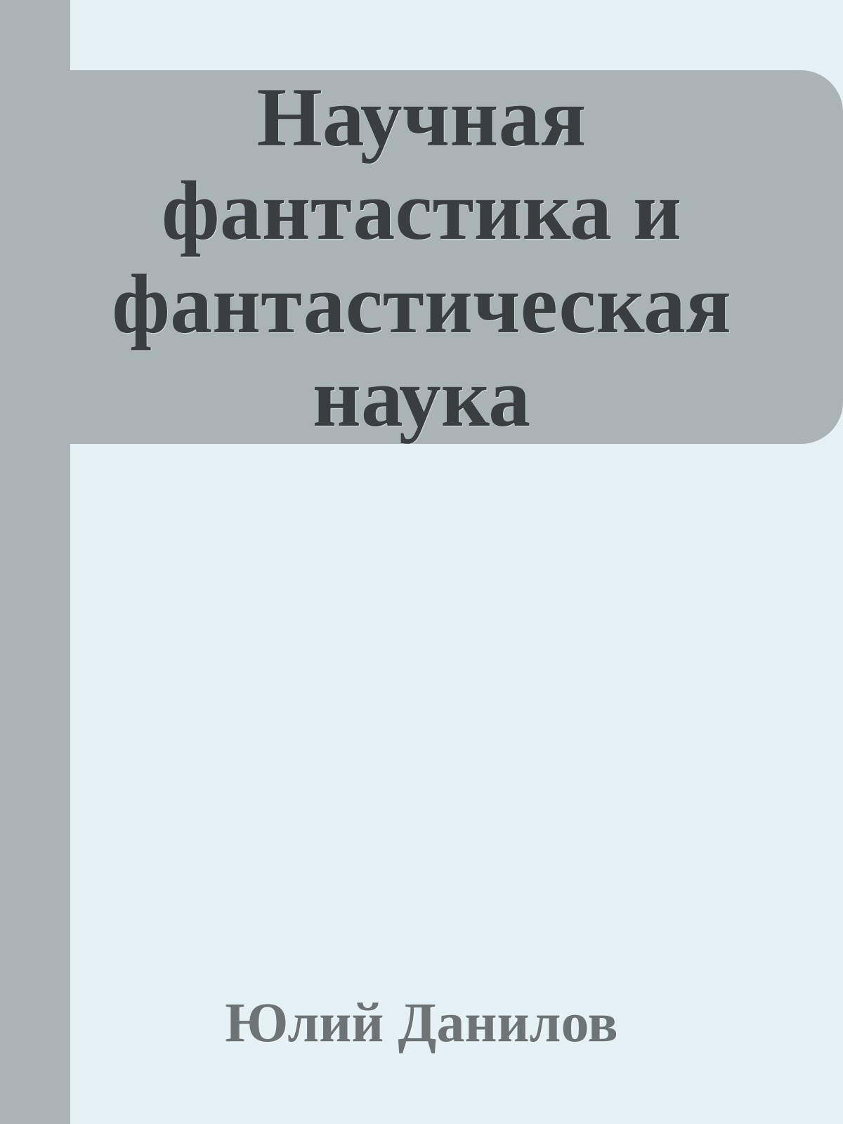 Научная фантастика и фантастическая наука