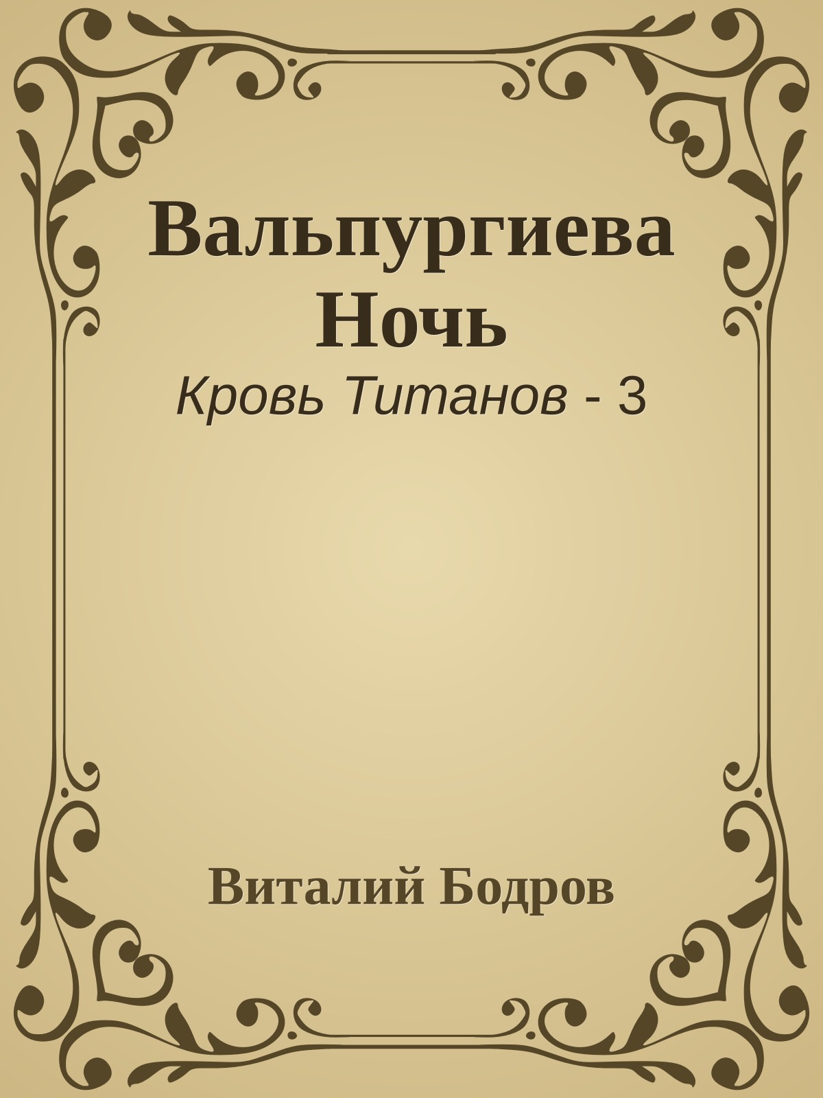 Вальпургиева Ночь