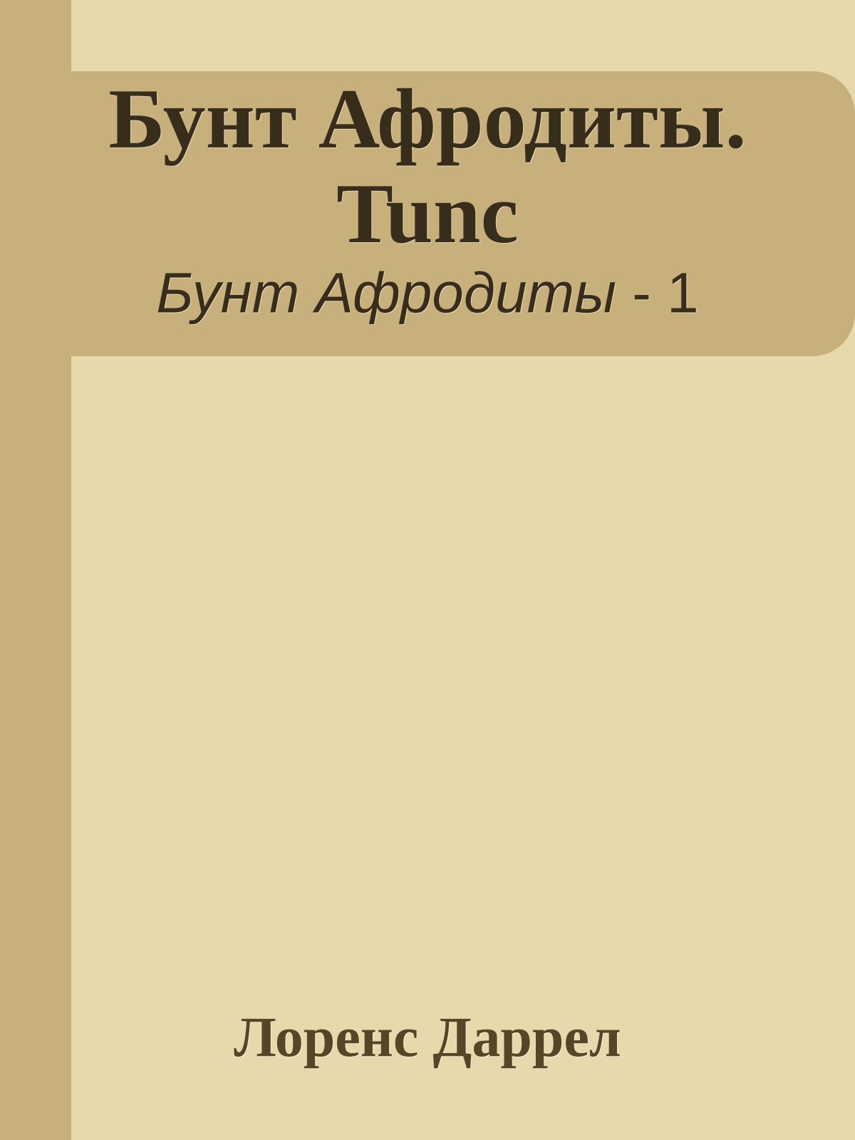 Бунт Афродиты. Tunc