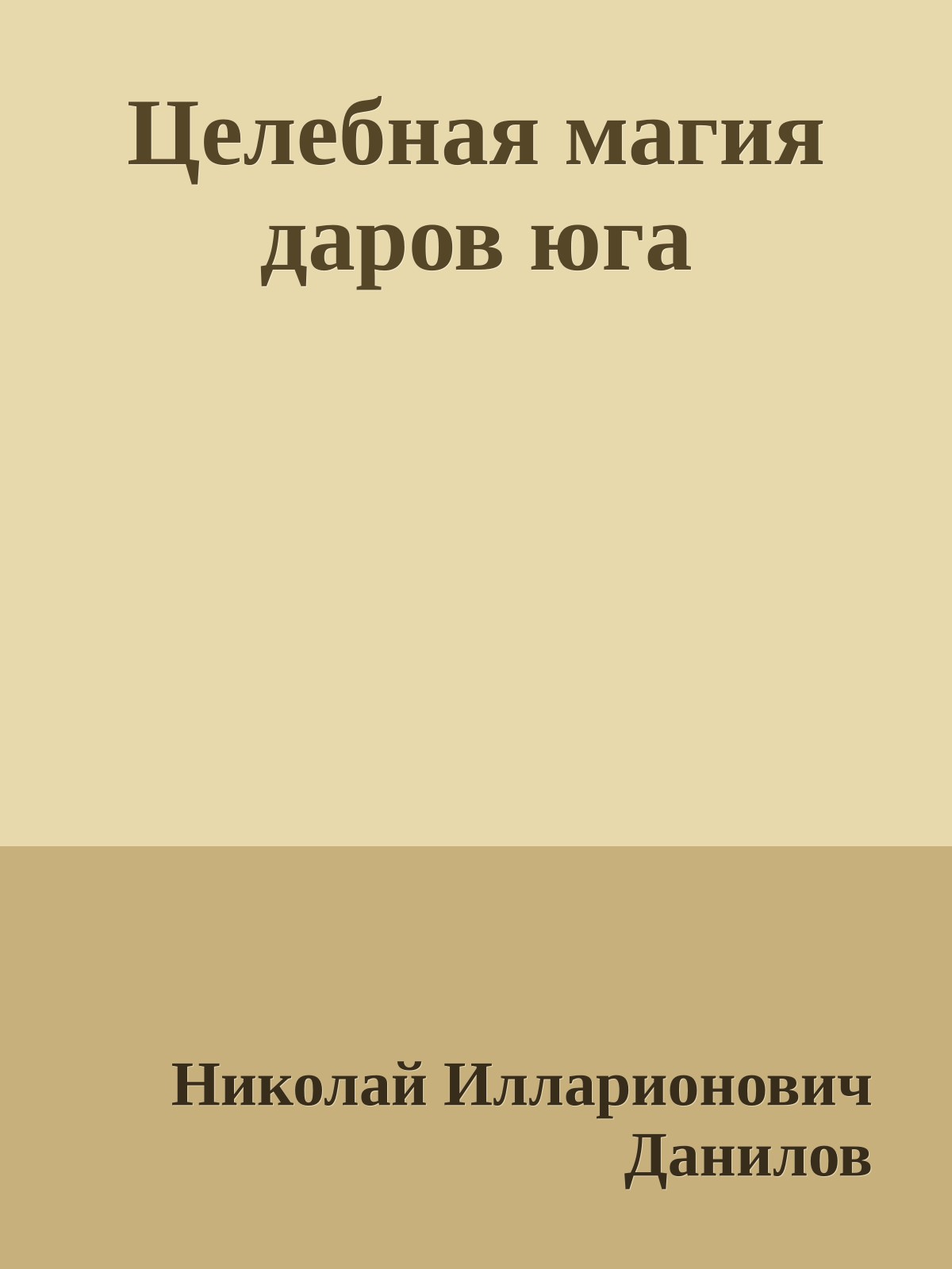 Целебная магия даров юга