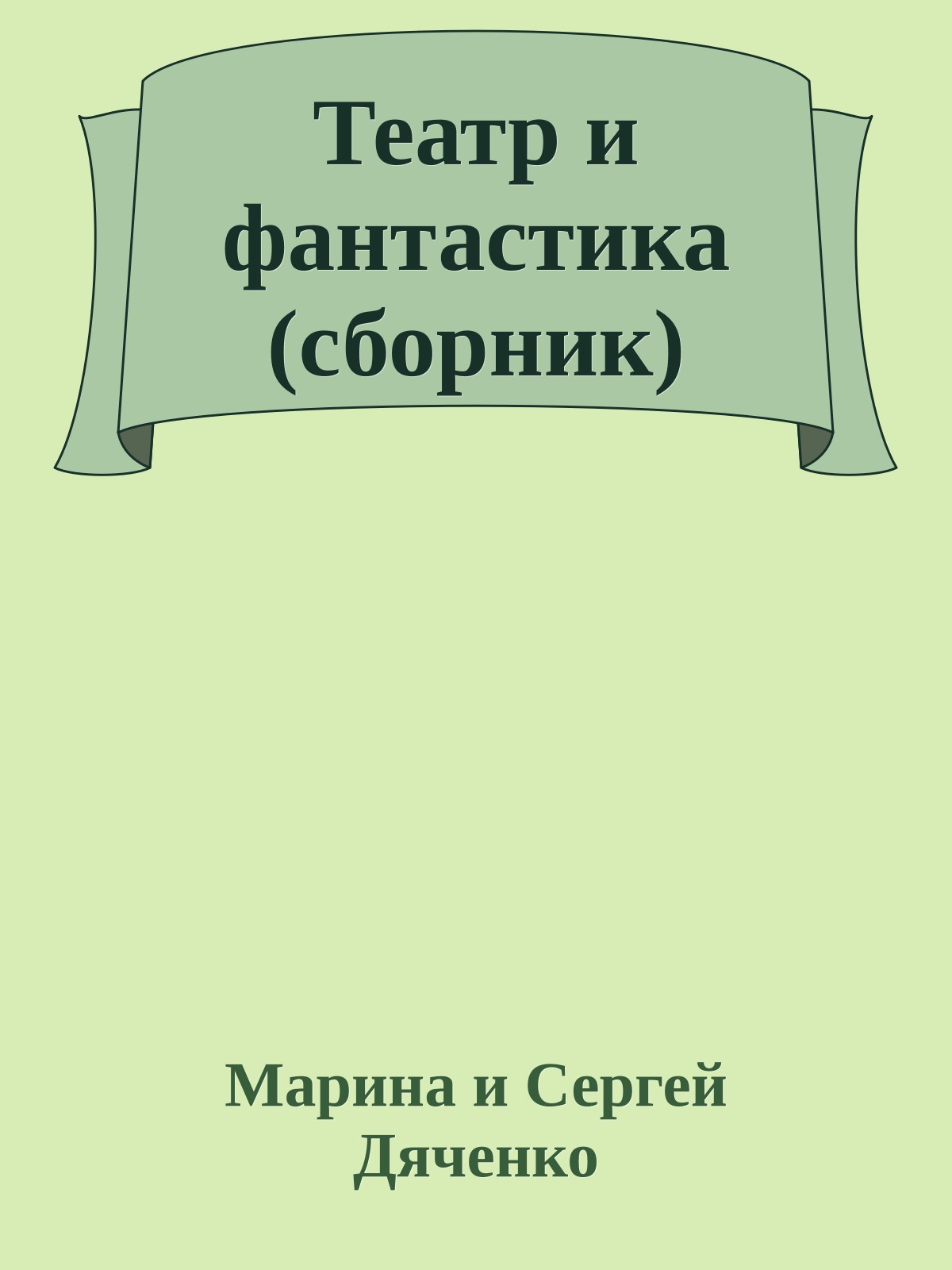 Театр и фантастика (сборник)