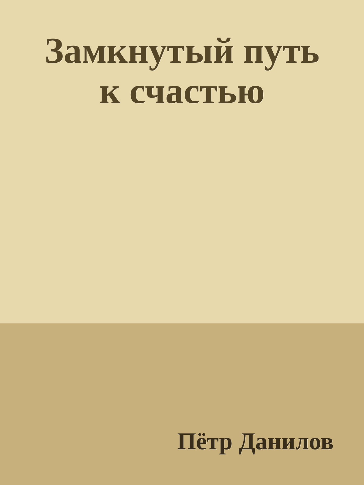 Замкнутый путь к счастью