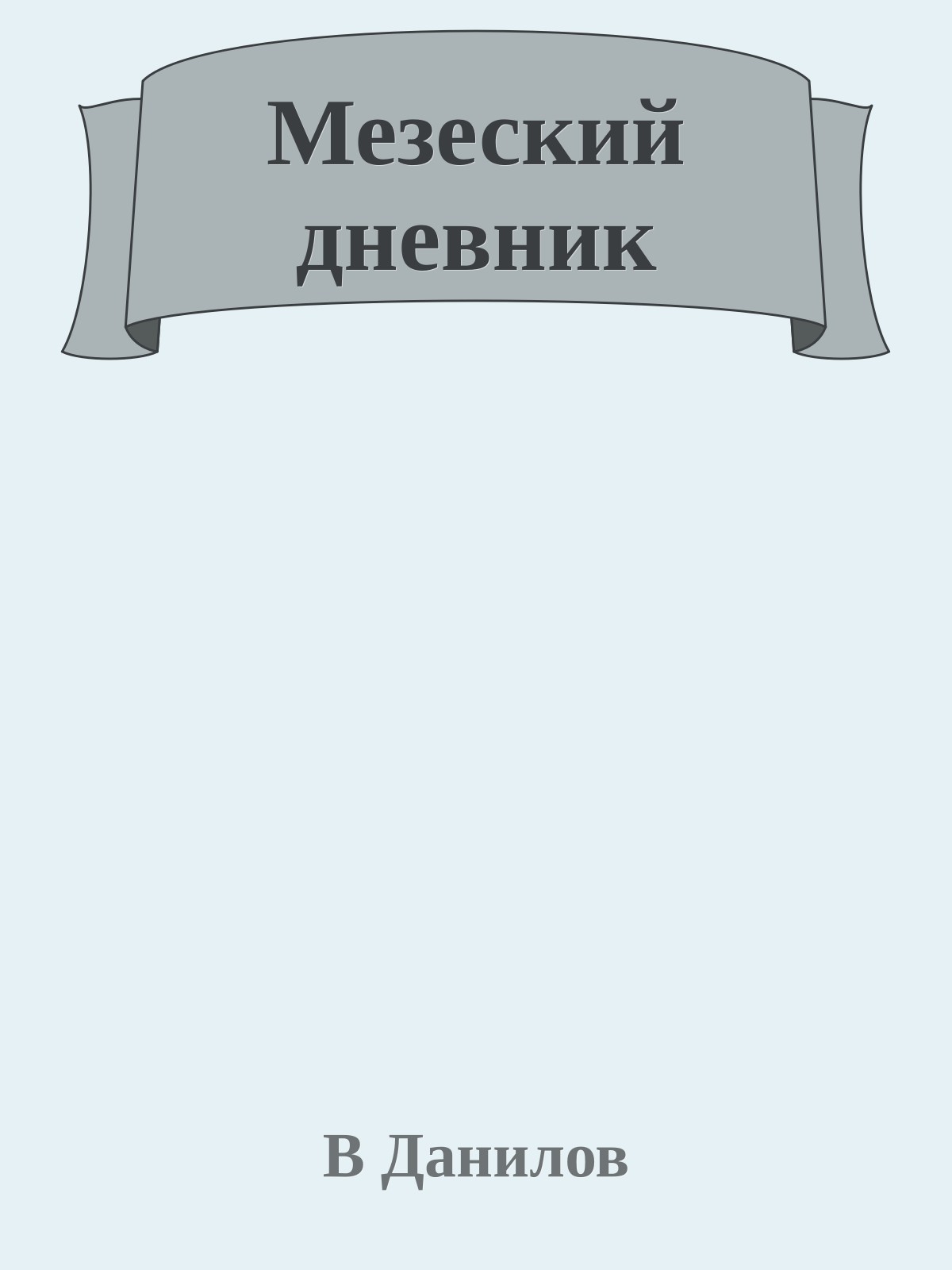 Мезеский дневник