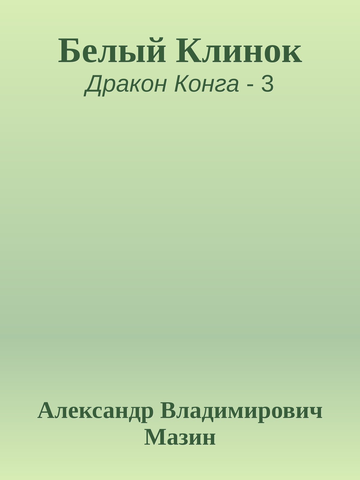 Белый Клинок