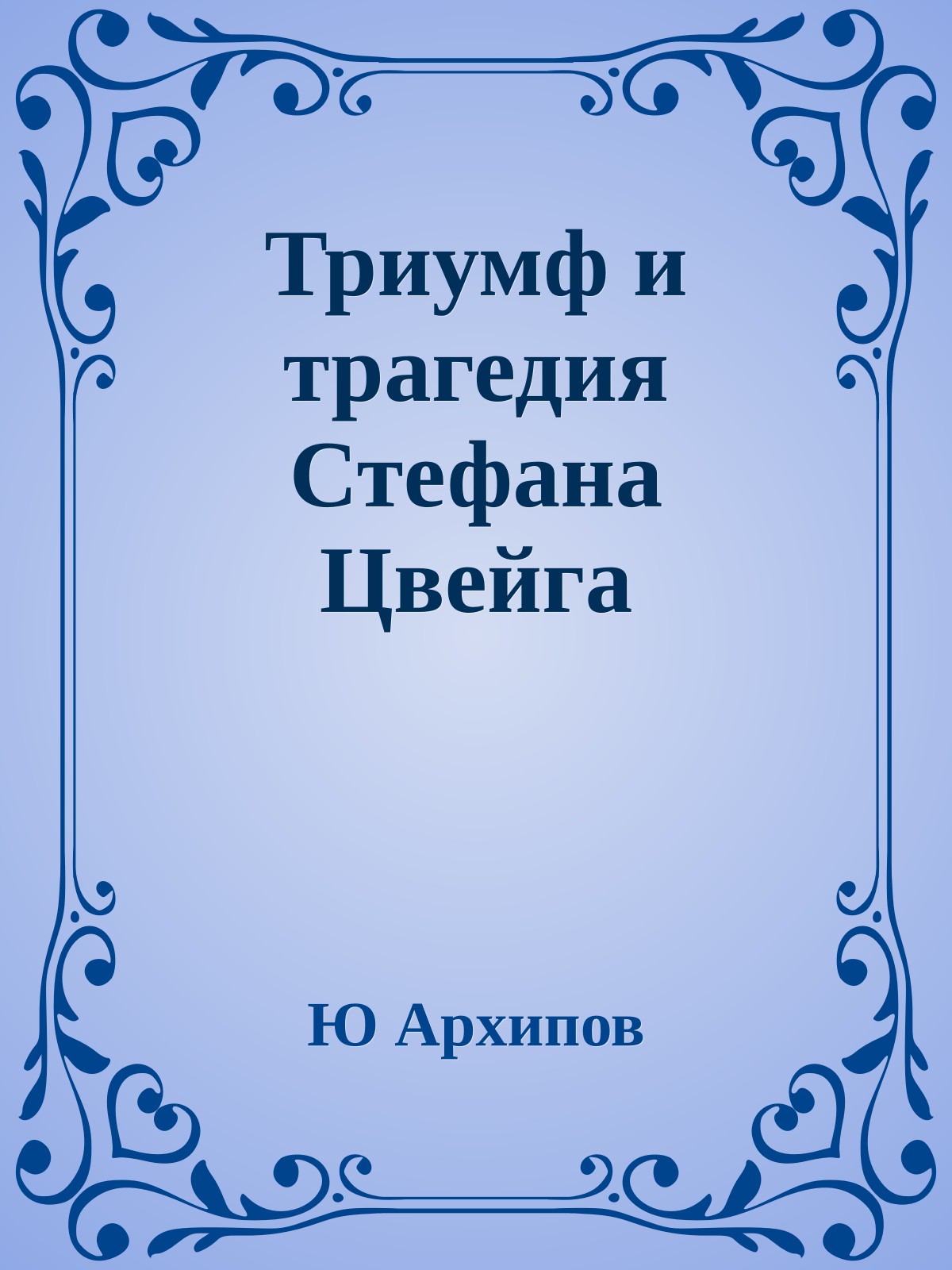 Триумф и трагедия Стефана Цвейга