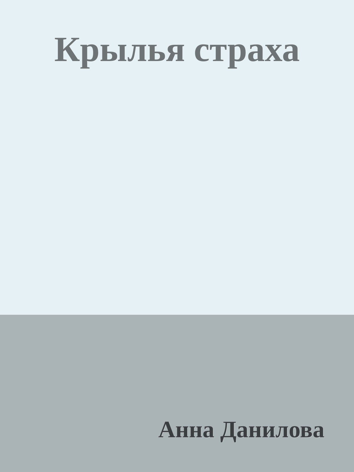 Крылья страха