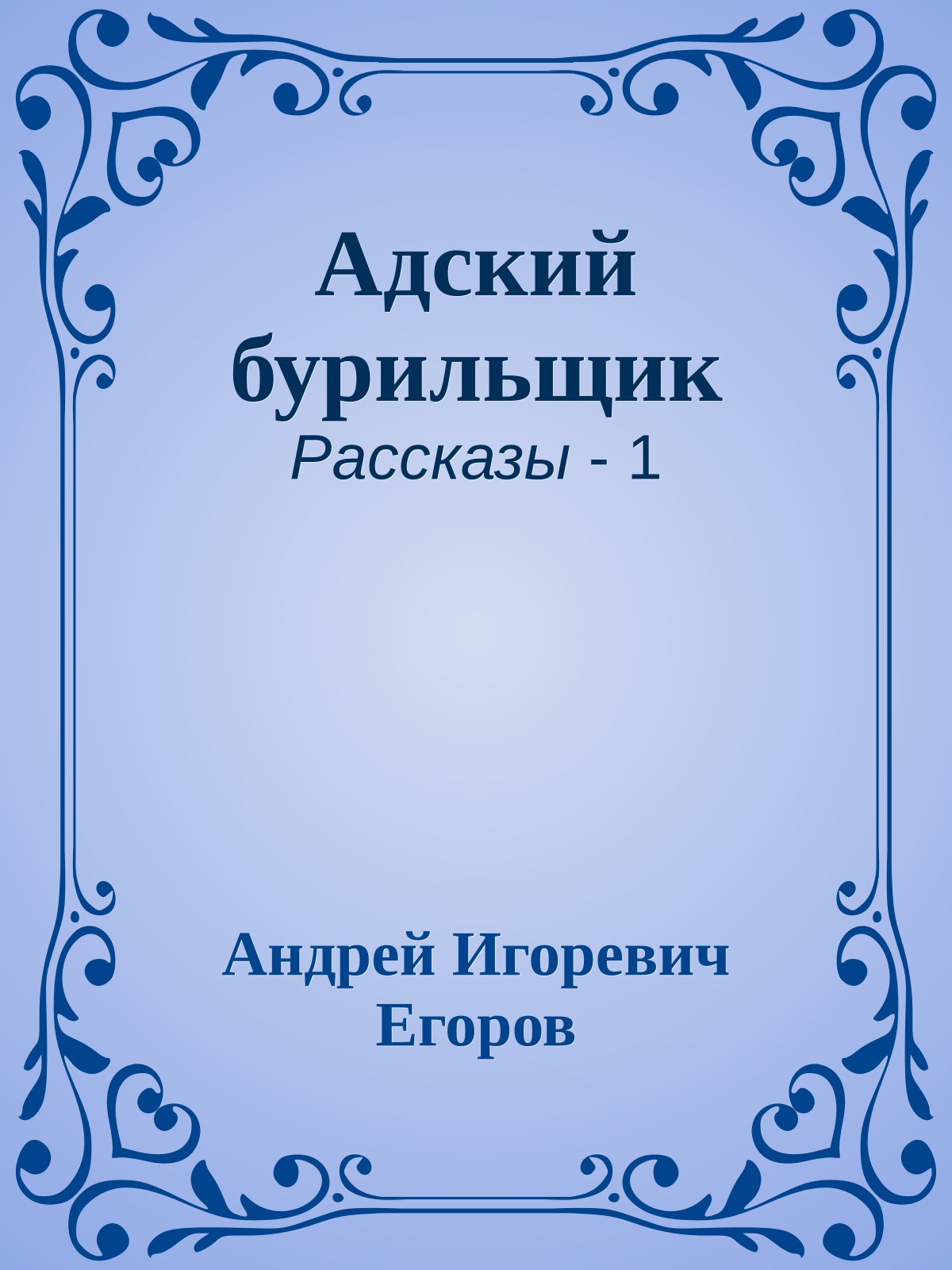 Адский бурильщик