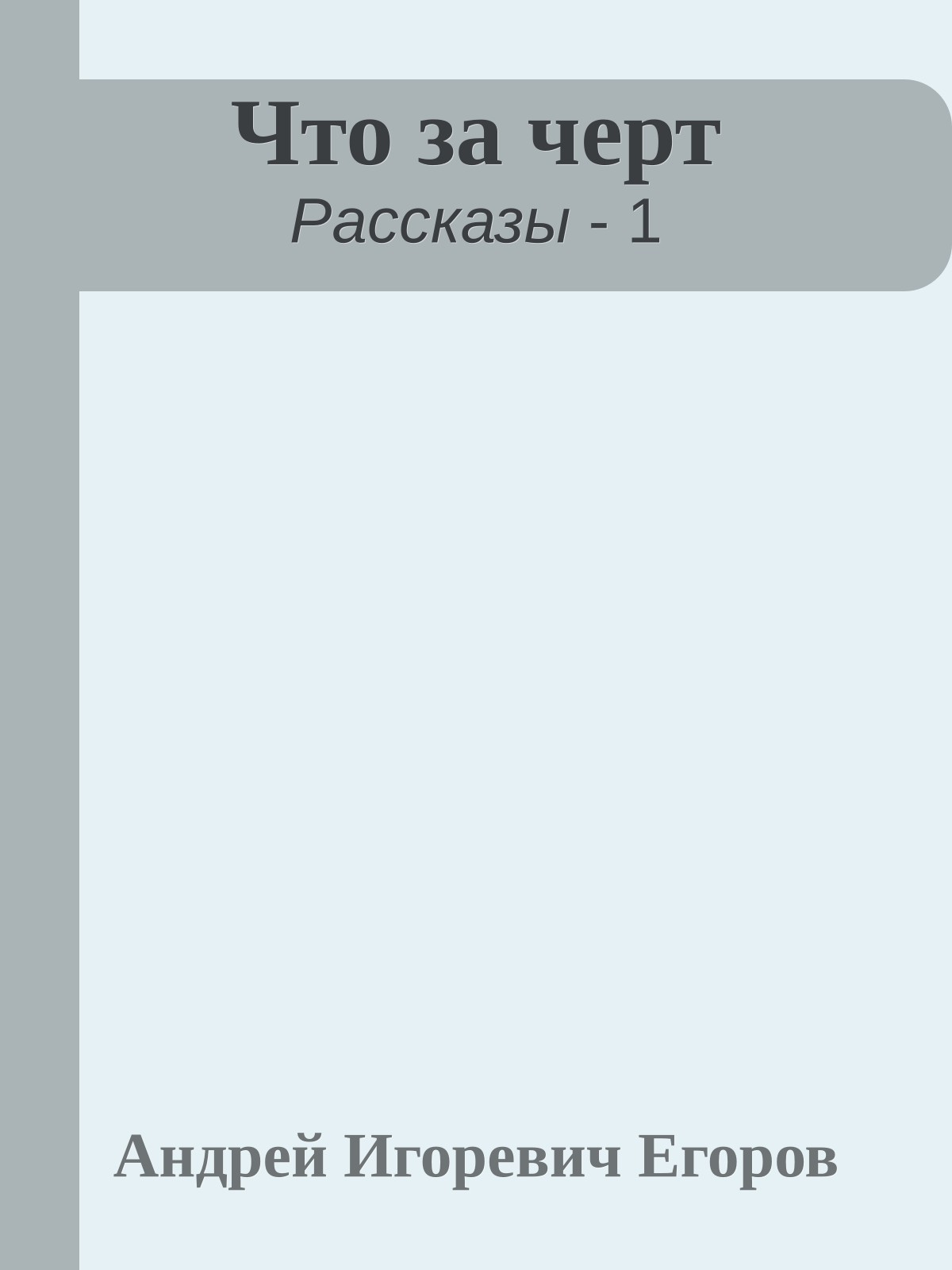 Что за черт