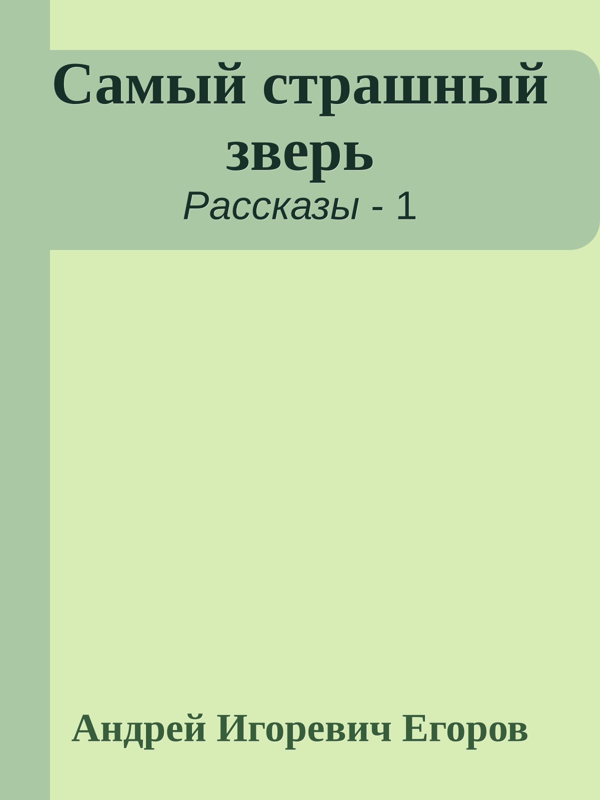 Самый страшный зверь