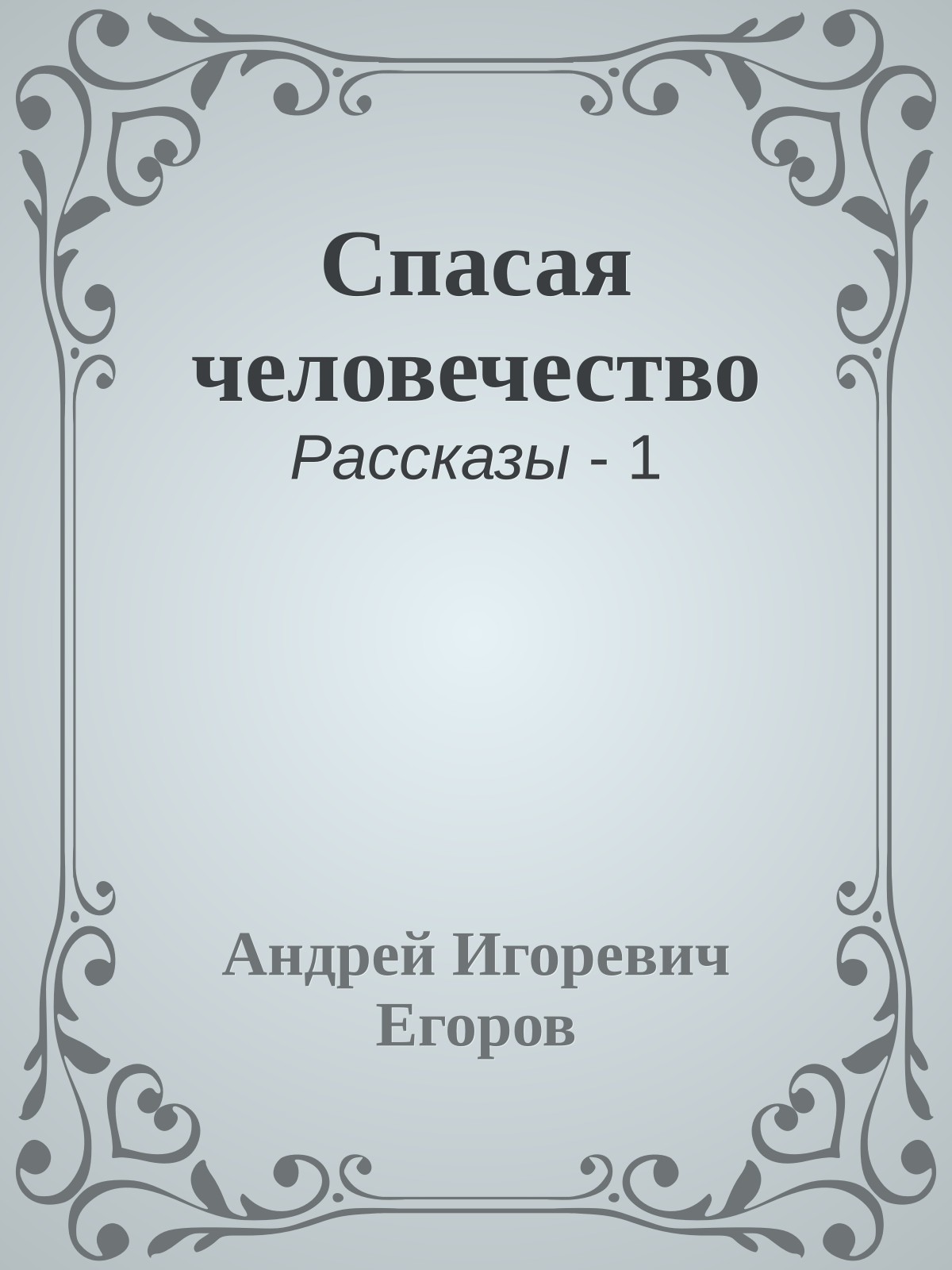 Спасая человечество