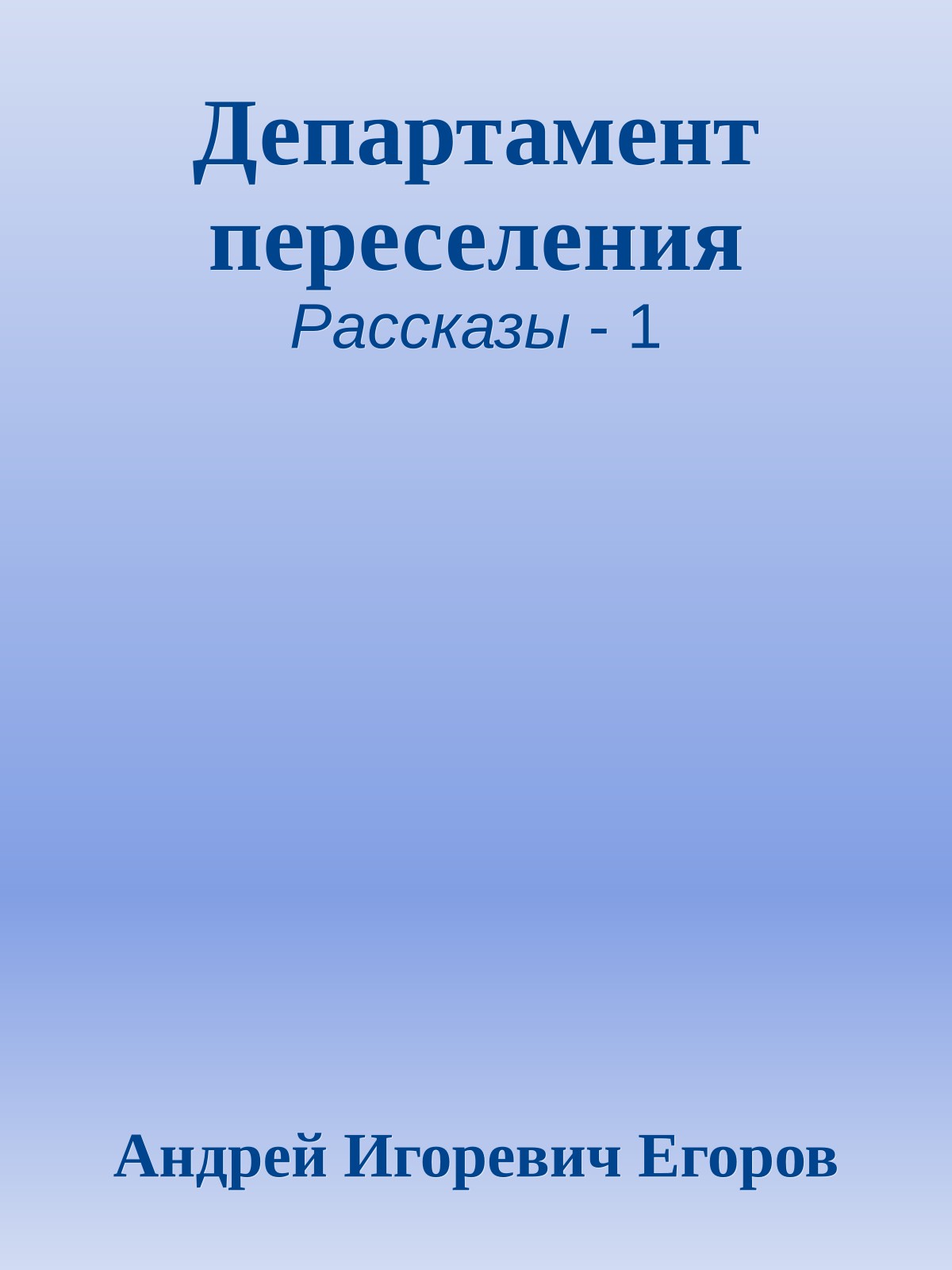 Департамент переселения