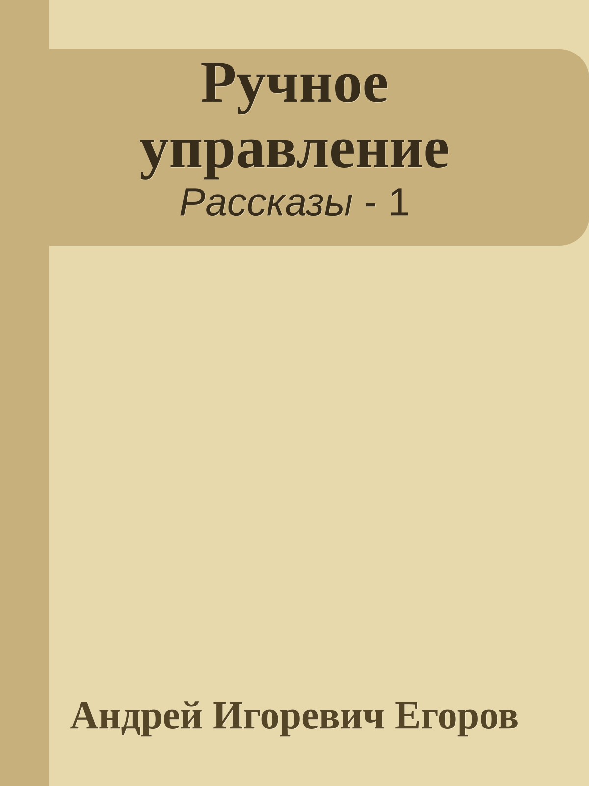 Ручное управление