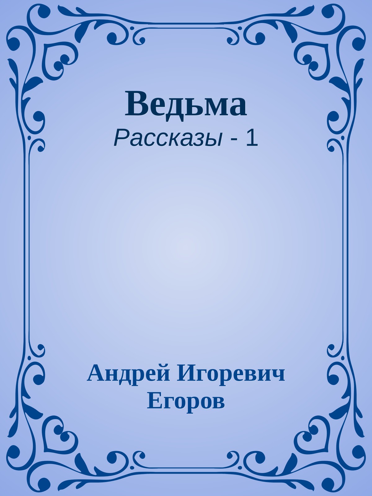 Ведьма