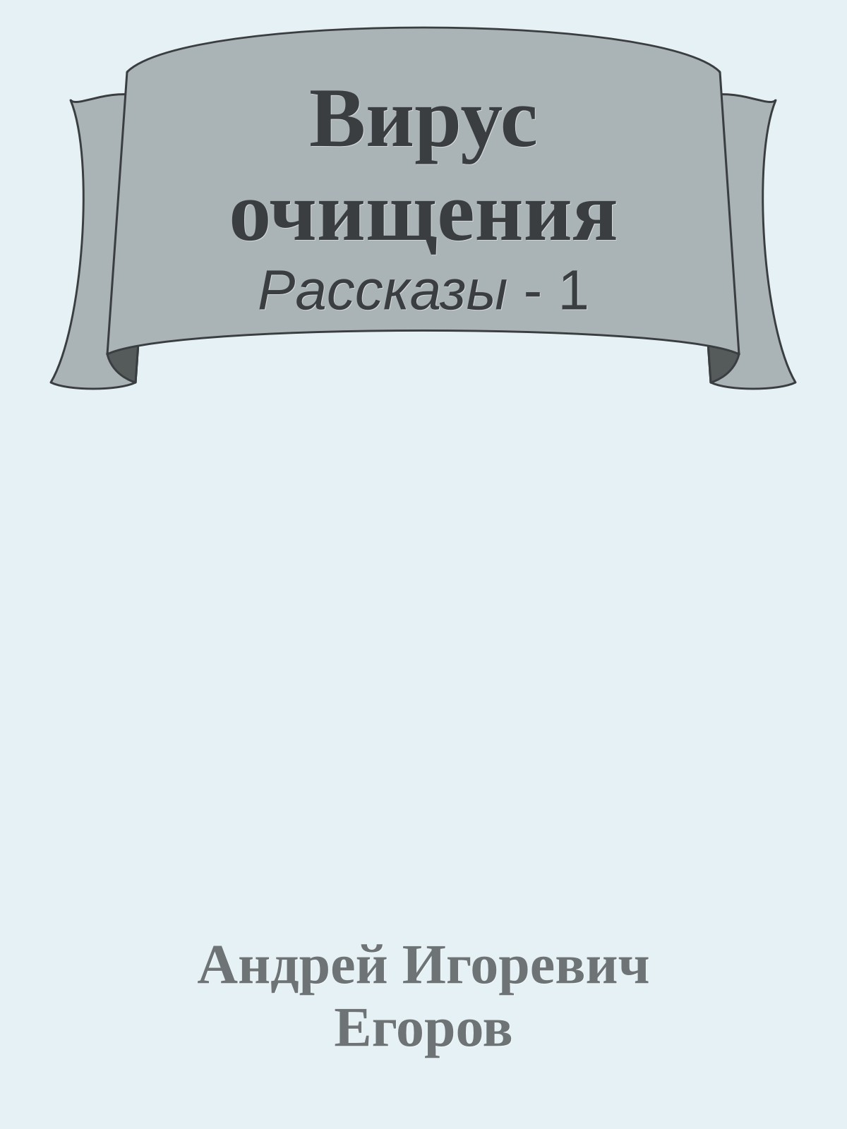 Вирус очищения