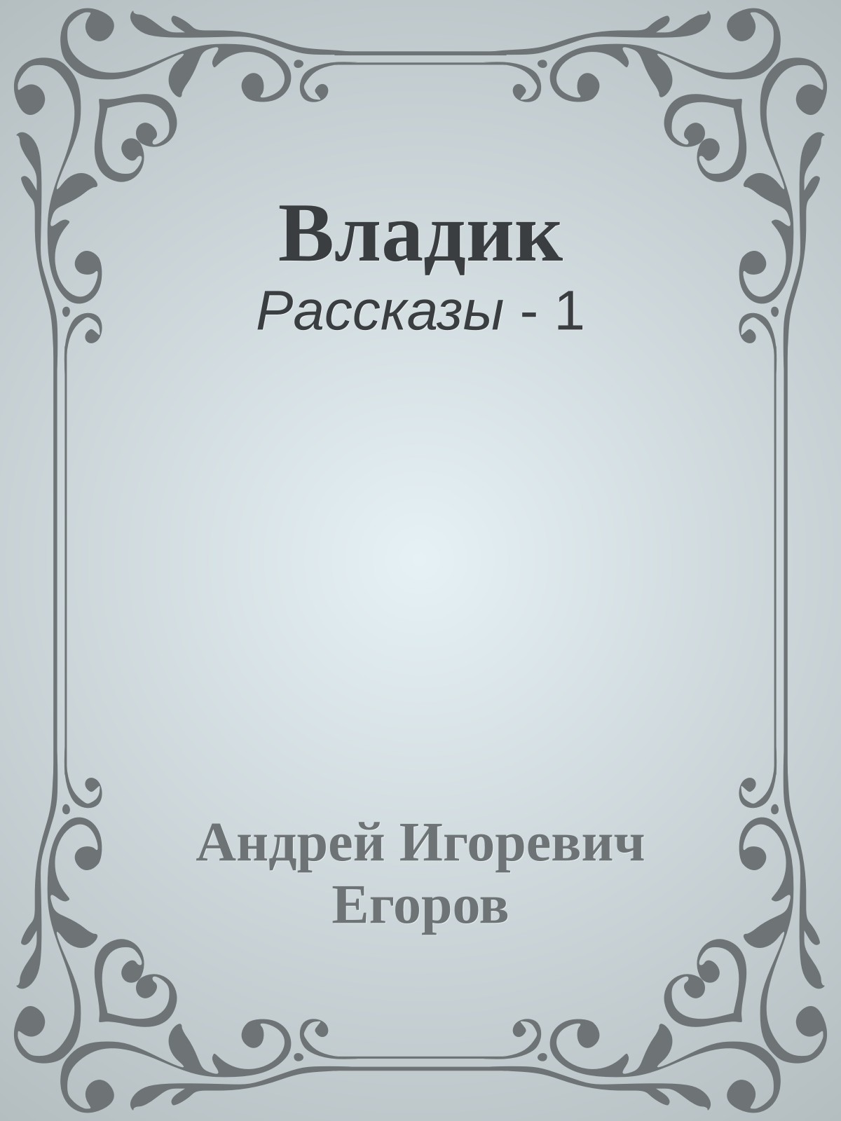 Владик