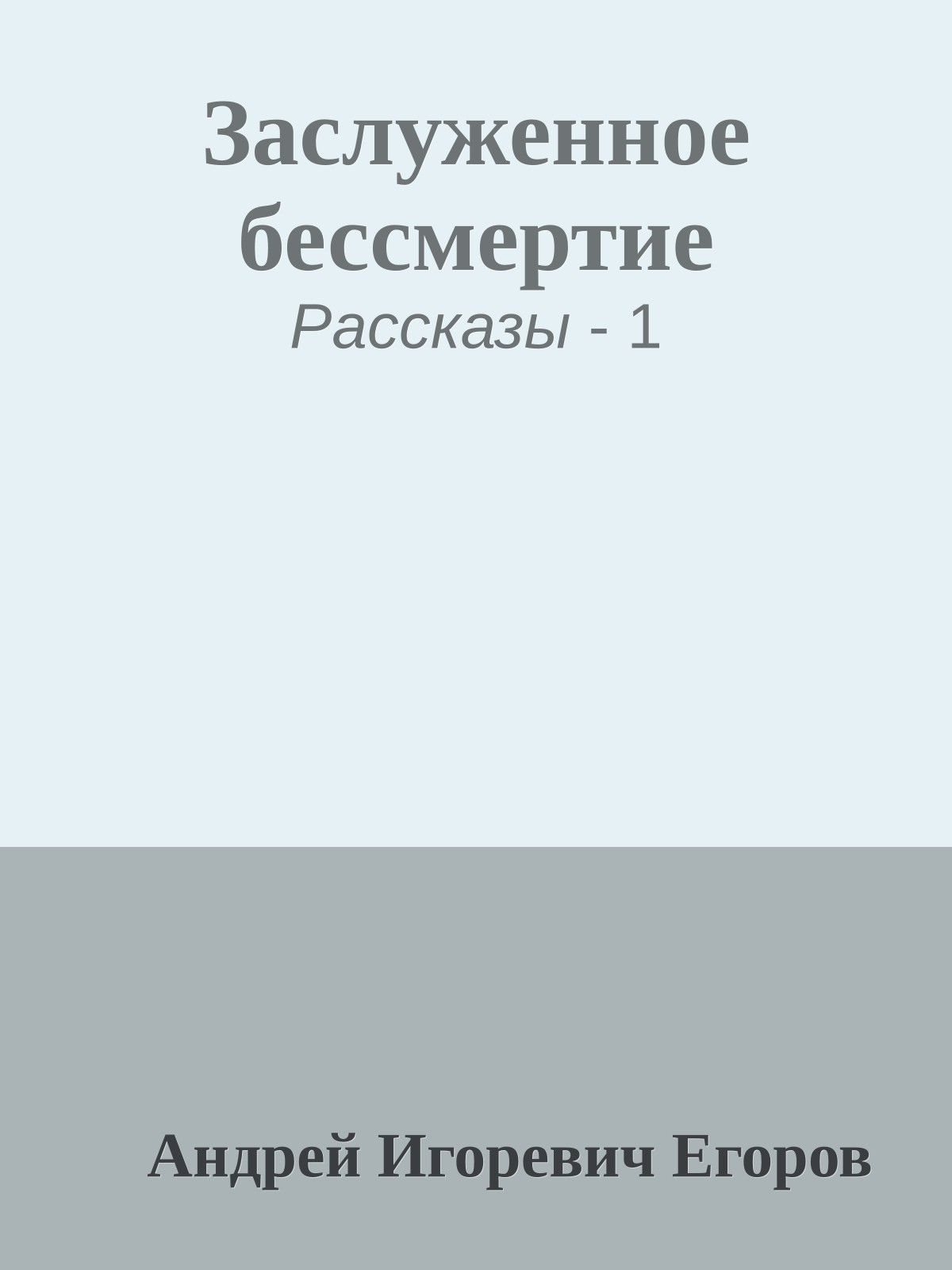 Заслуженное бессмертие