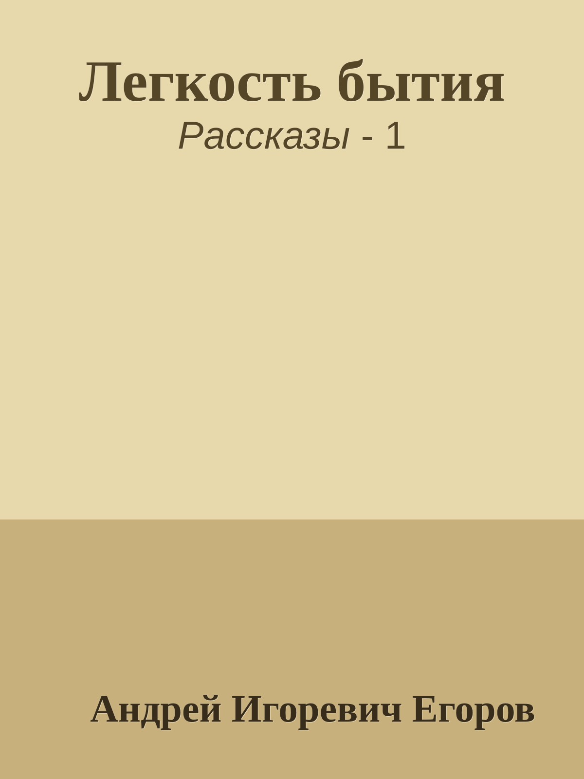 Легкость бытия