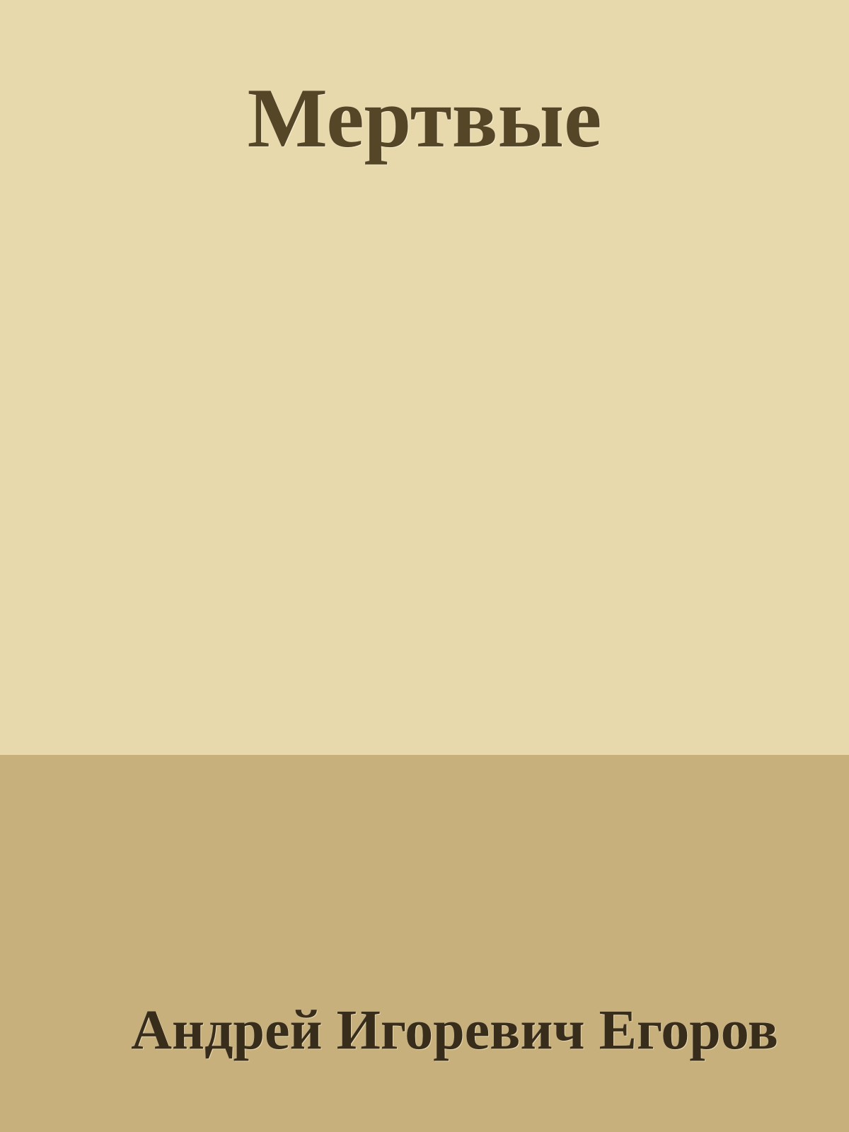 Мертвые