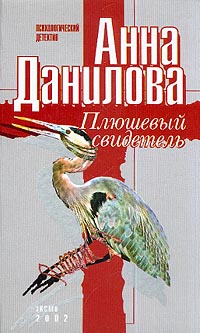 Плюшевый свидетель