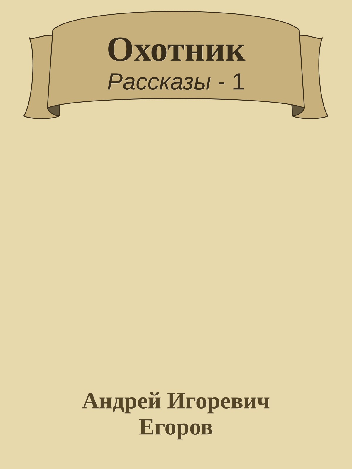 Охотник