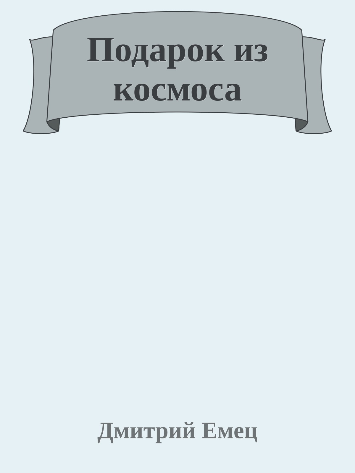 Подарок из космоса