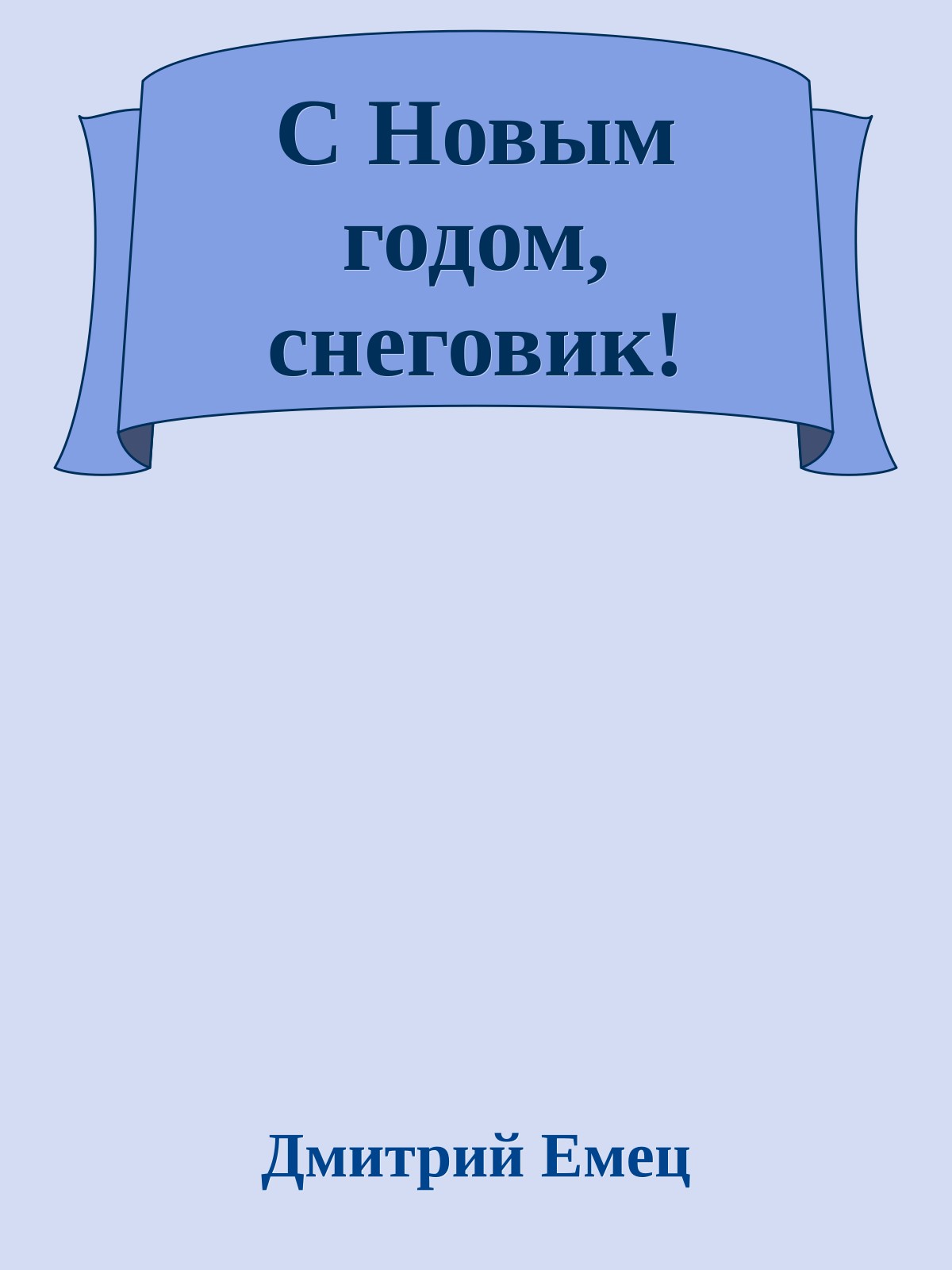 С Новым годом, снеговик!