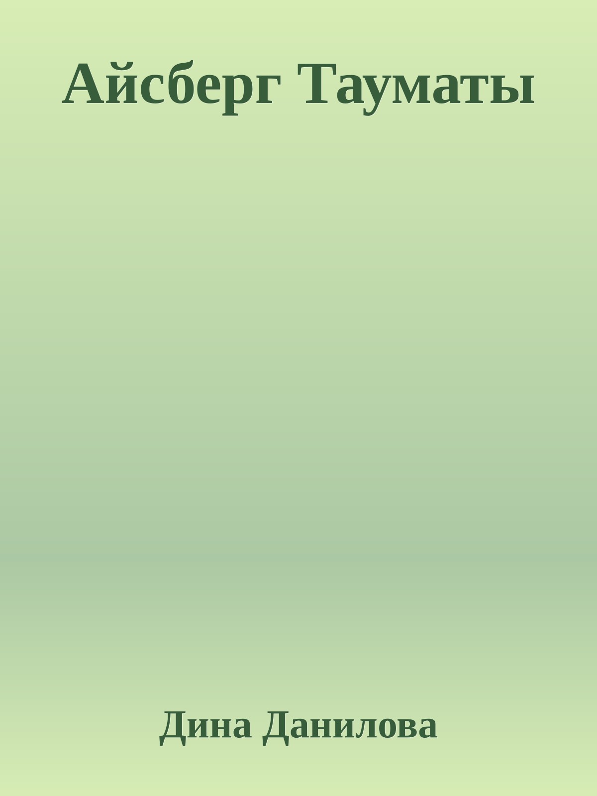 Айсберг Тауматы