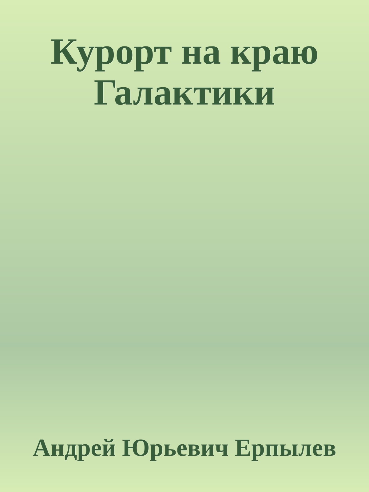 Курорт на краю Галактики