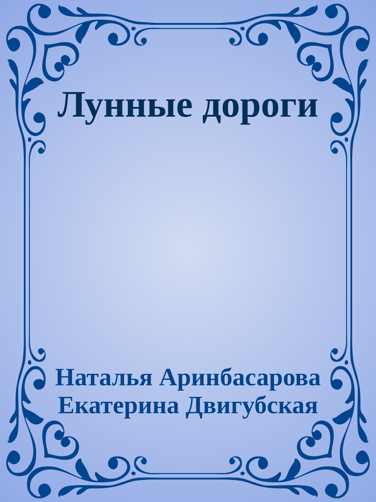 Лунные дороги