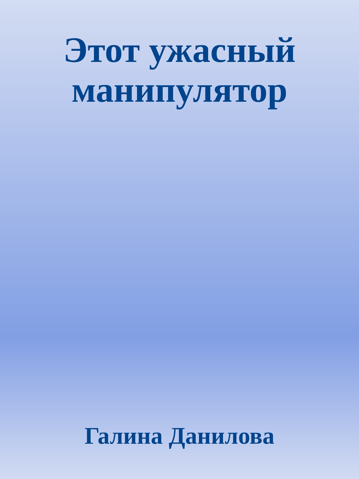 Этот ужасный манипулятор