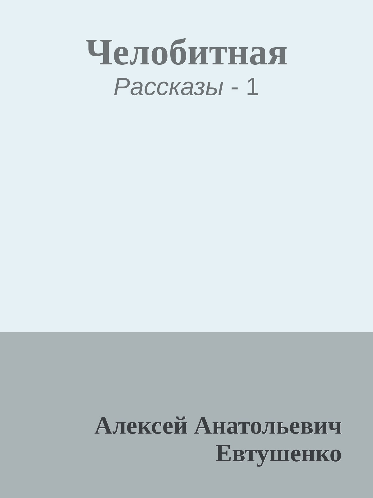 Челобитная