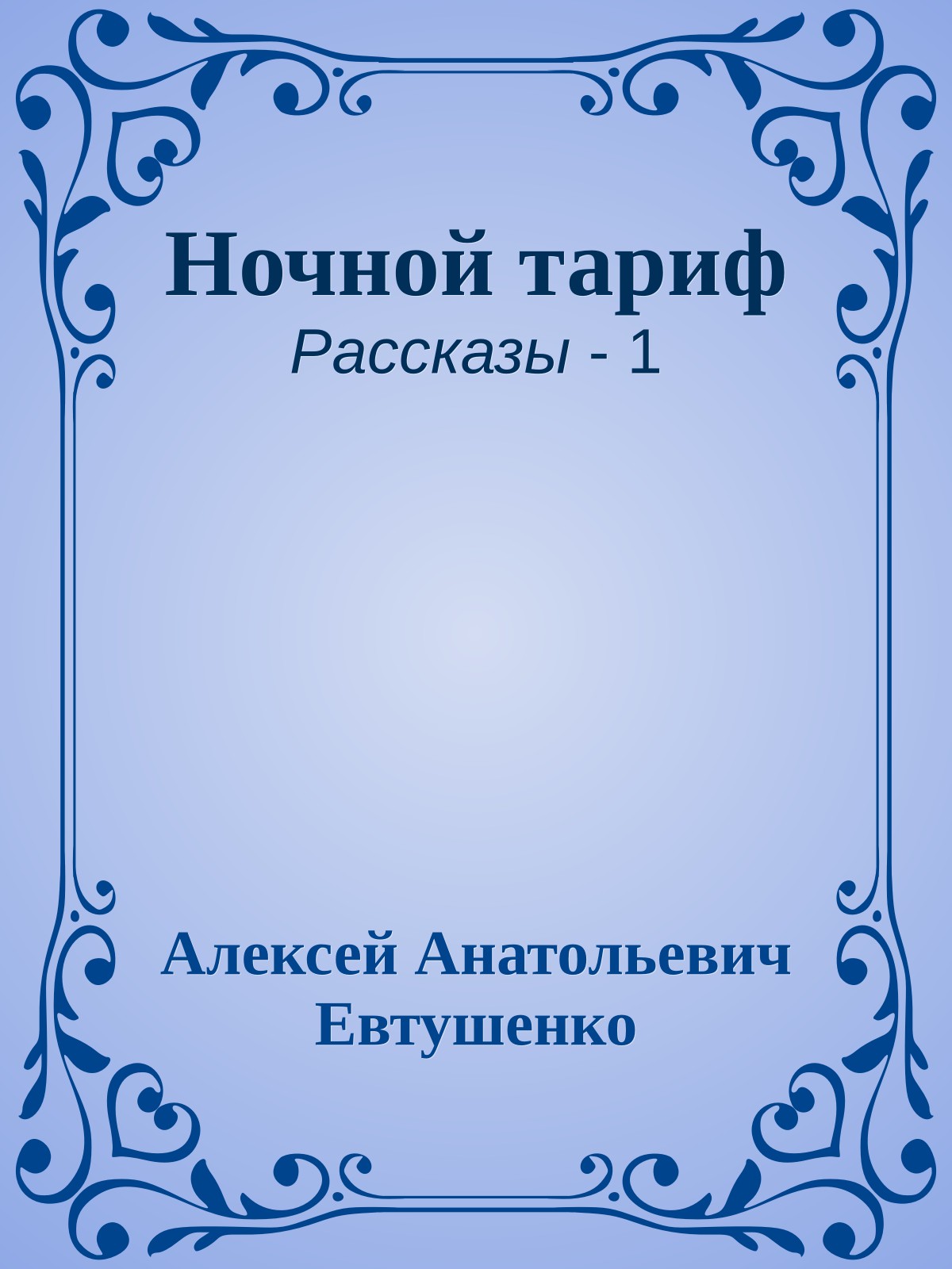 Ночной тариф