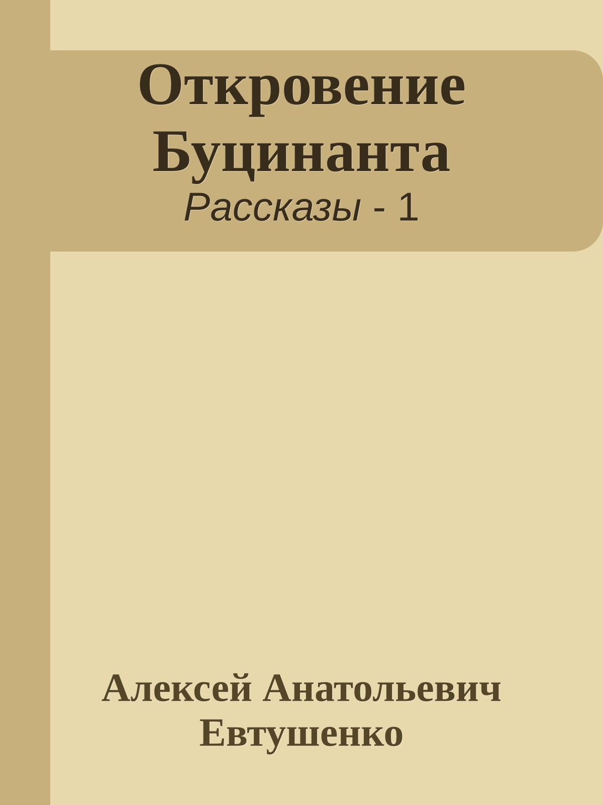 Откровение Буцинанта
